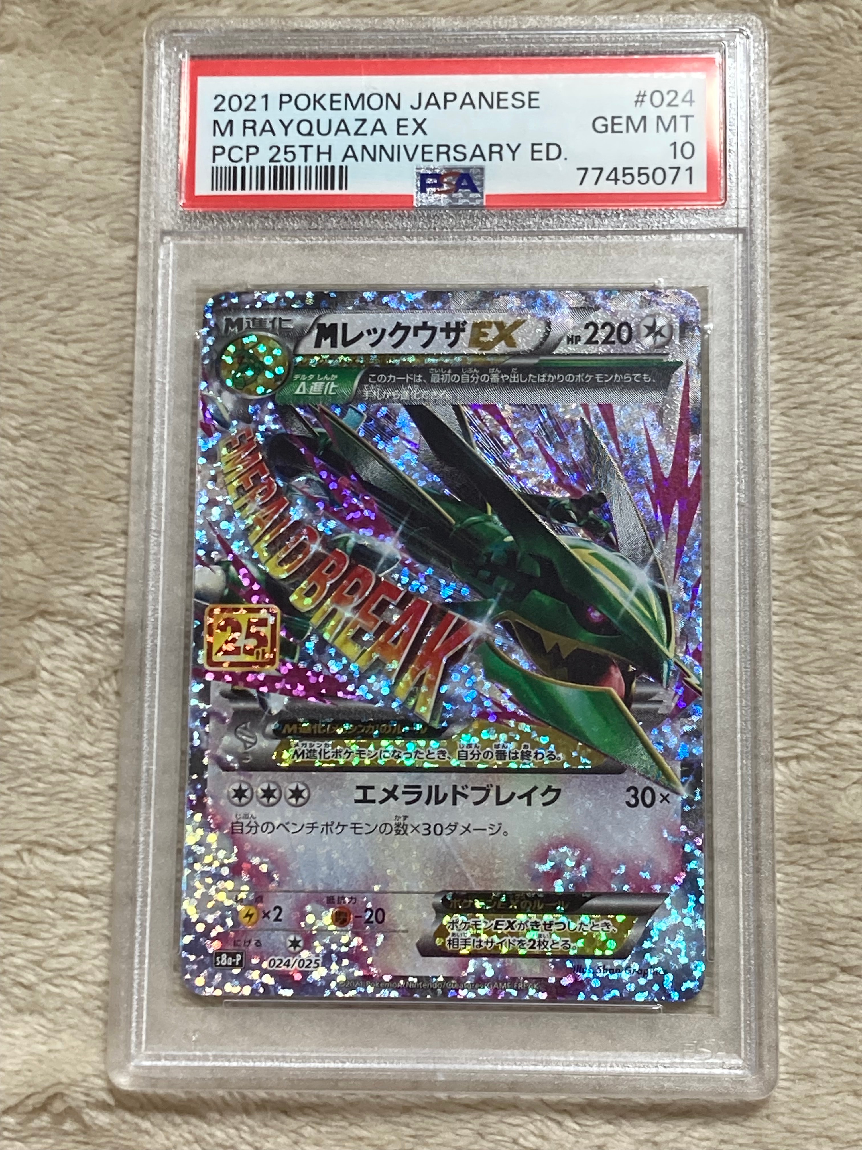 MレックウザEX: プロモ[S8a-P 024/025](プロモカードパック 25th ANNIVERSARY edition)