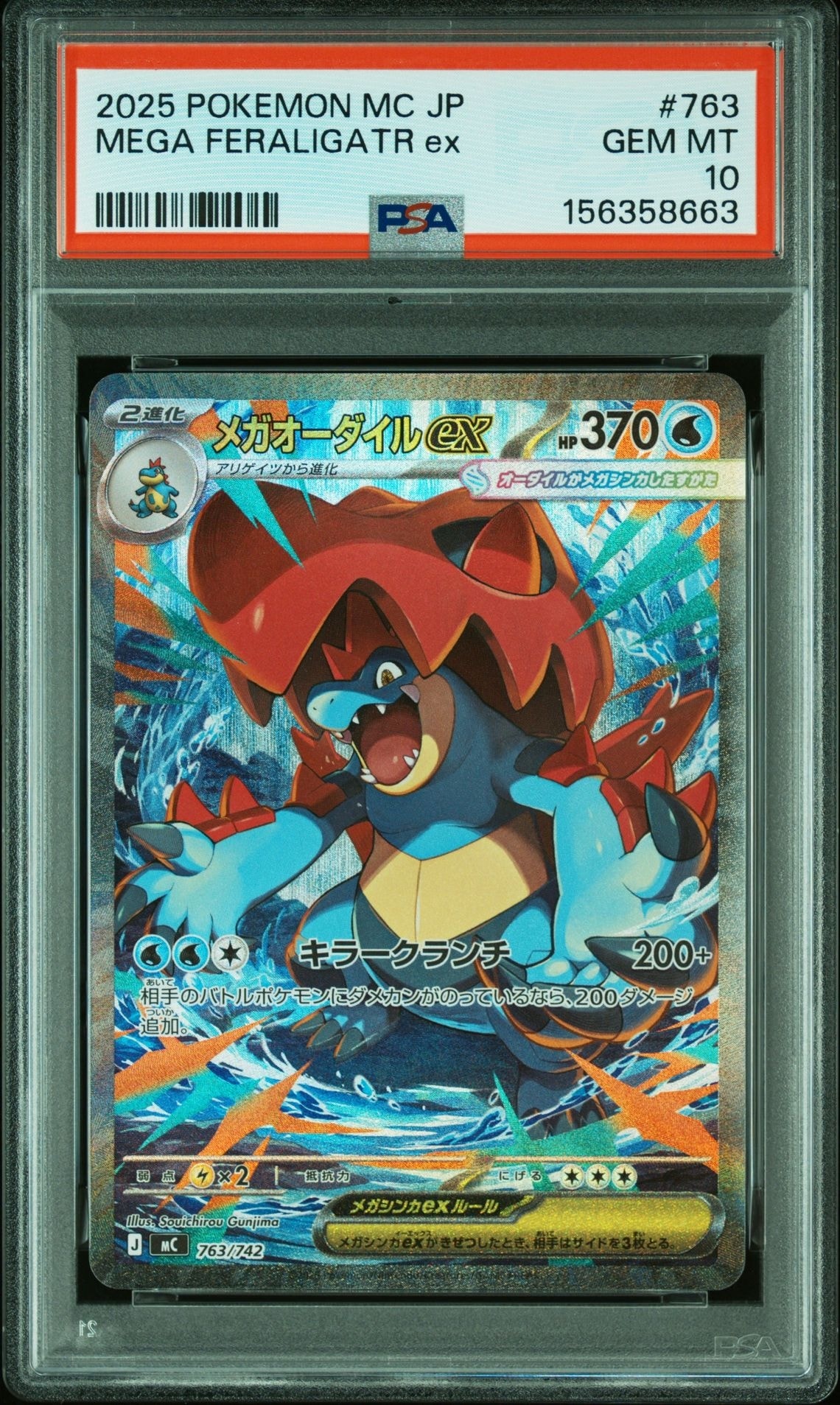 メガオーダイルex SAR仕様 [MC 763/742](スタートデッキ100「バトル