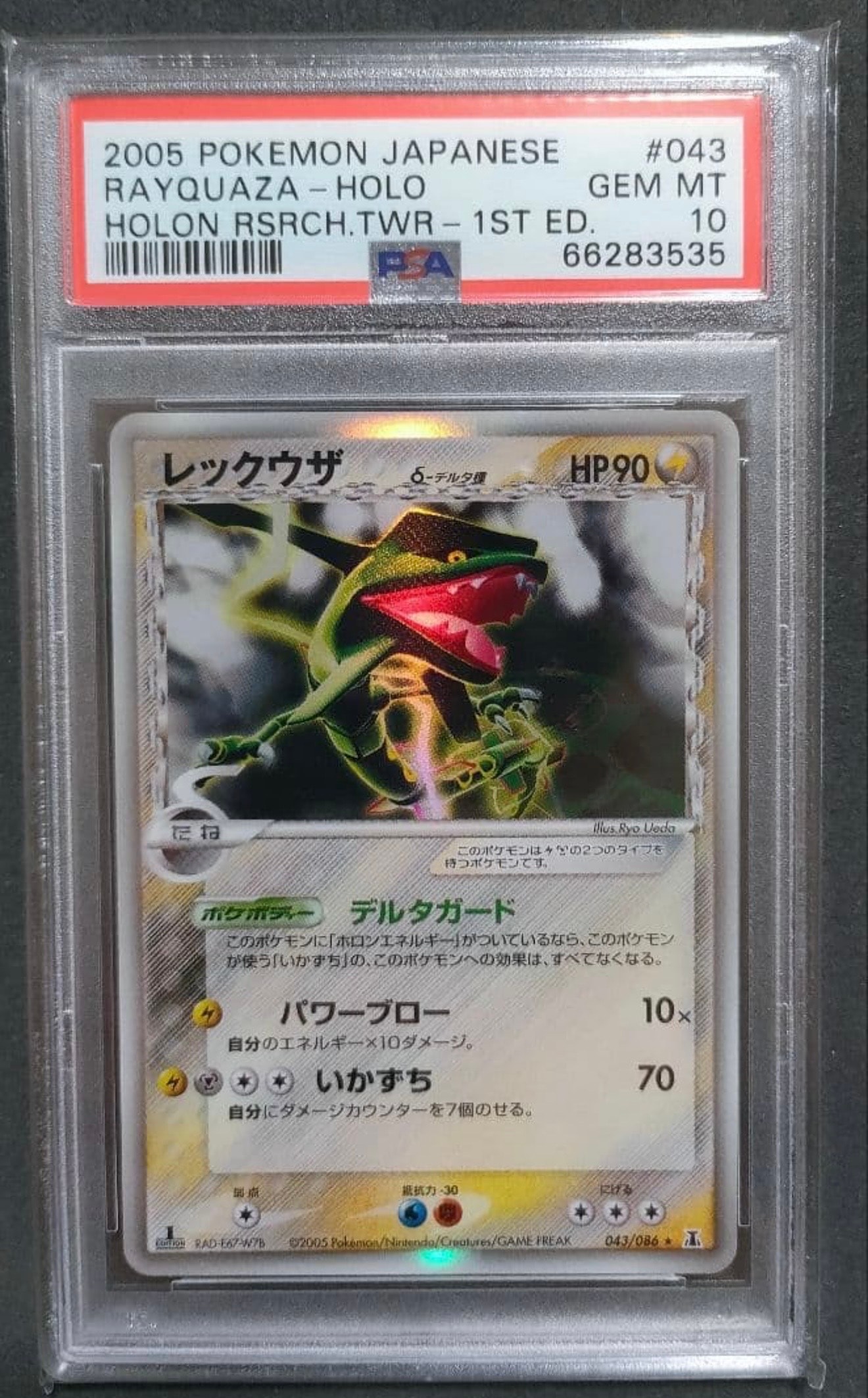 レックウザδ-デルタ種 R: 1ED[PCG6 043/086](拡張パック「ホロンの研究
