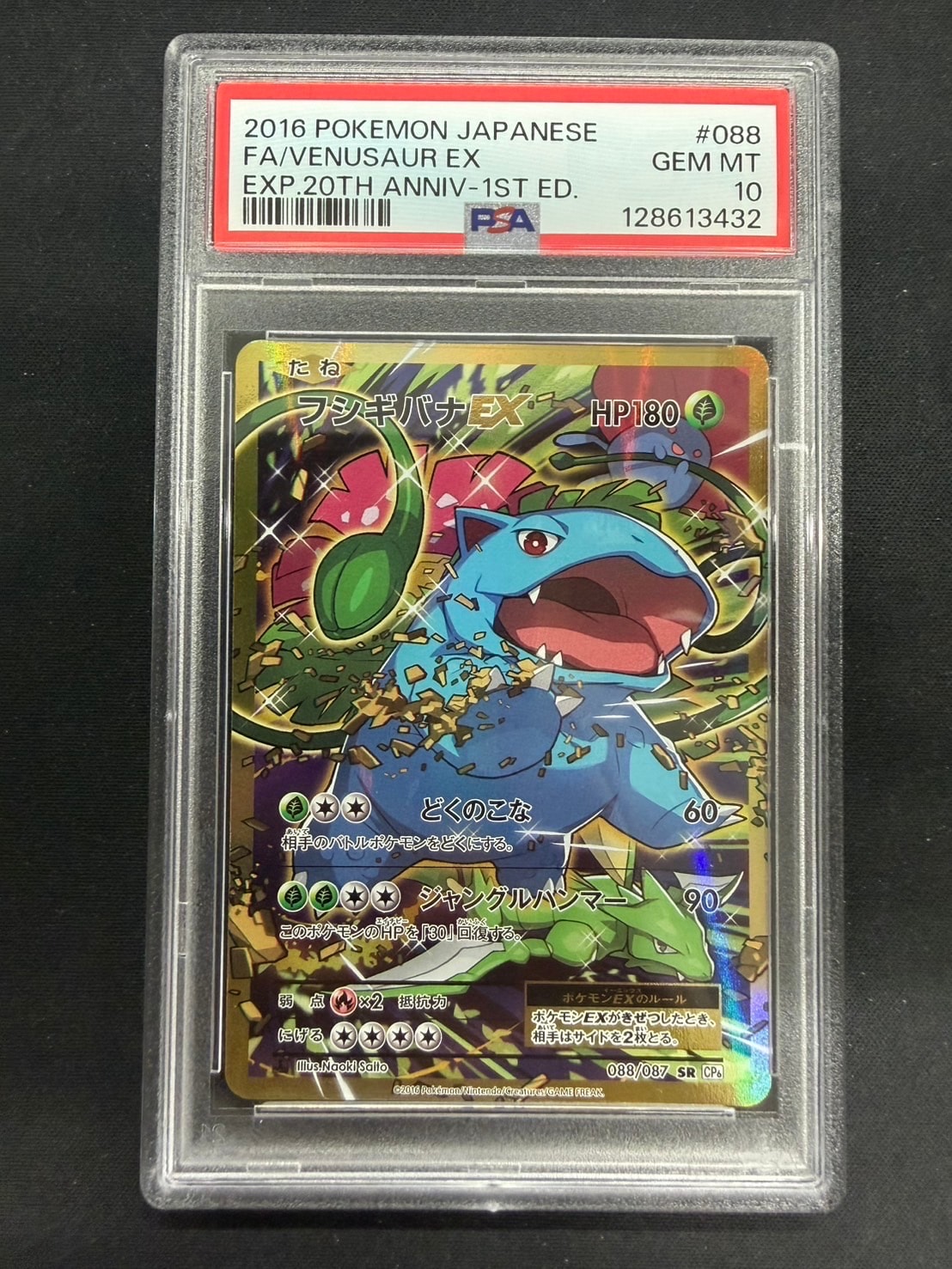 フシギバナEX SR :1ED [CP6 088/087](コンセプトパック「ポケットモンスターカードゲーム 拡張パック 20th Anniversary」)