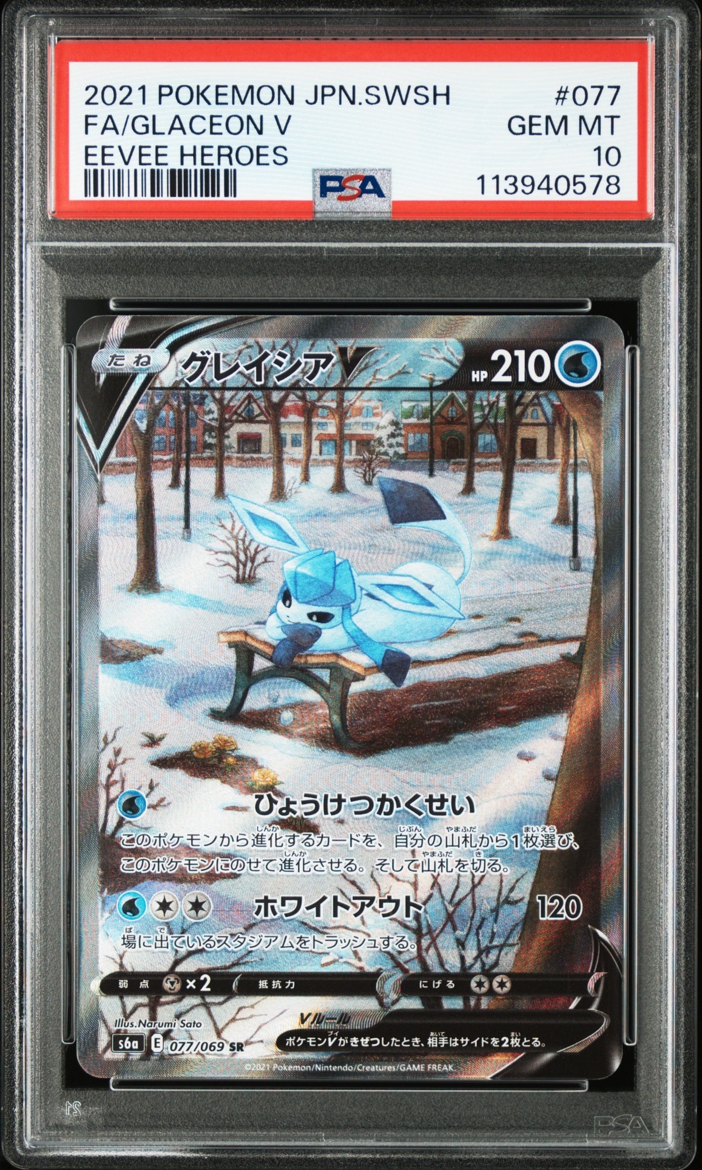 グレイシアV SR: SA[S6a 077/069](強化拡張パック「イーブイヒーローズ」)