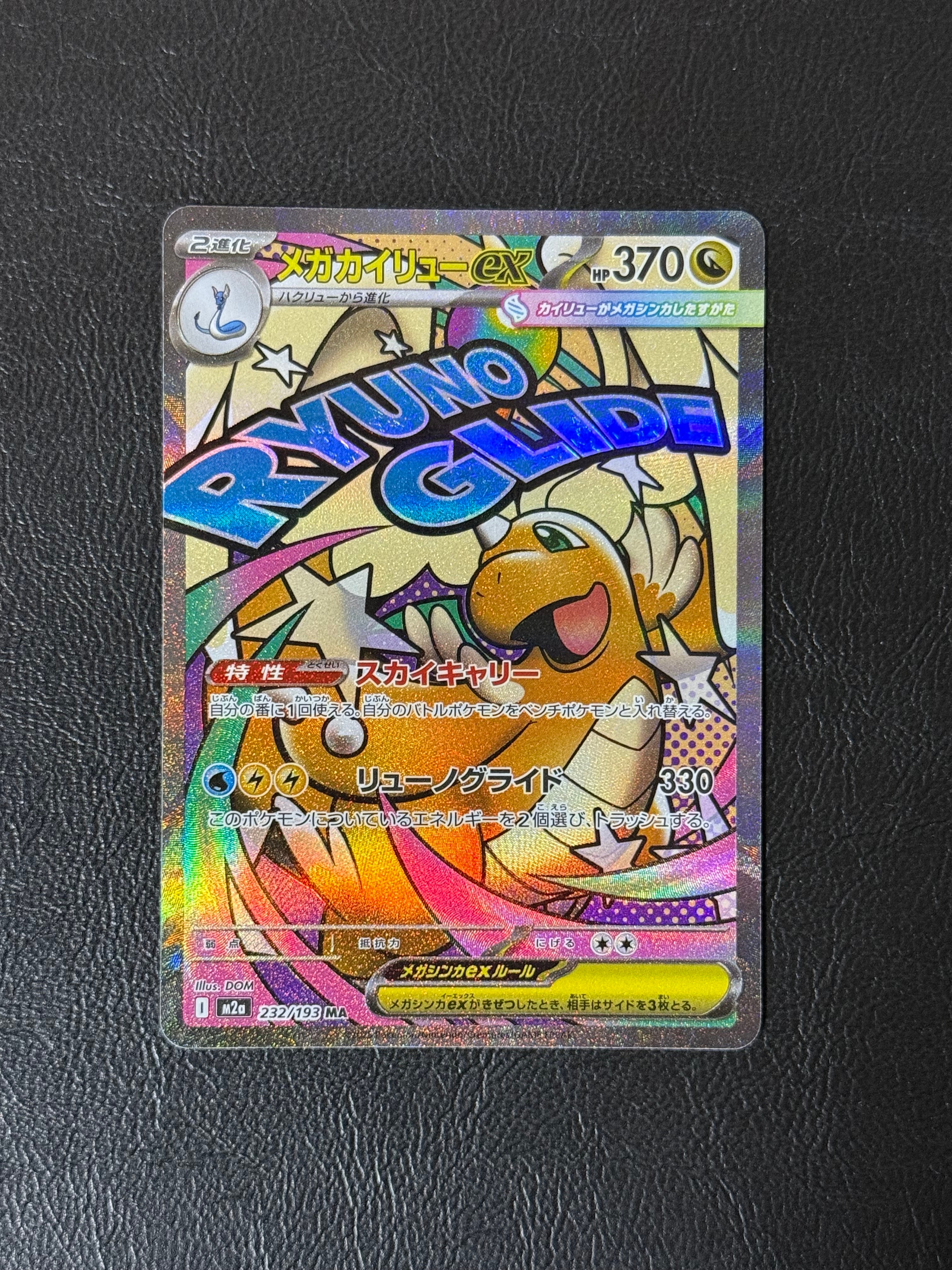 メガカイリューex MA [M2a 232/193](ハイクラスパック「MEGAドリームex」)