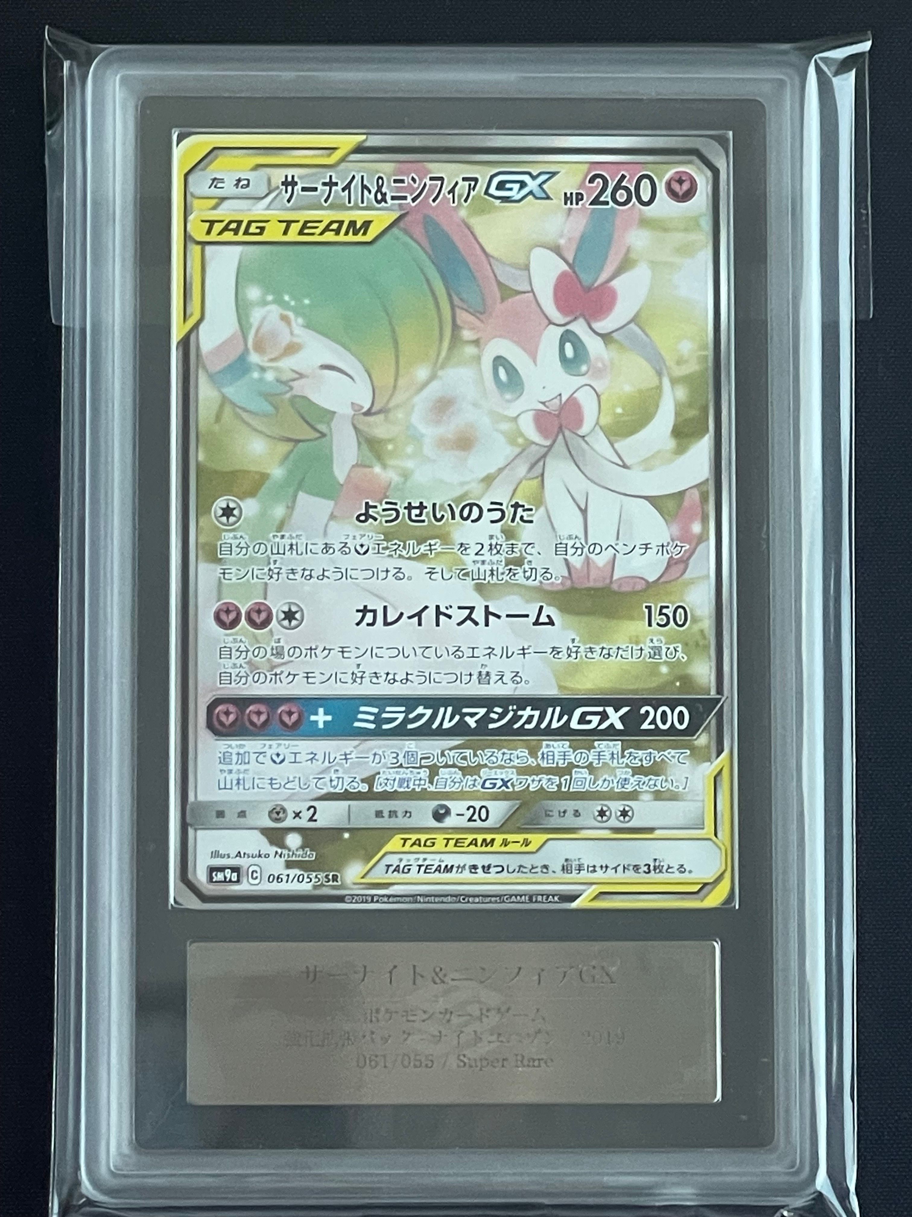 サーナイト&ニンフィアGX SR: SA[SM9a 061/055](強化拡張パック「ナイトユニゾン」)
