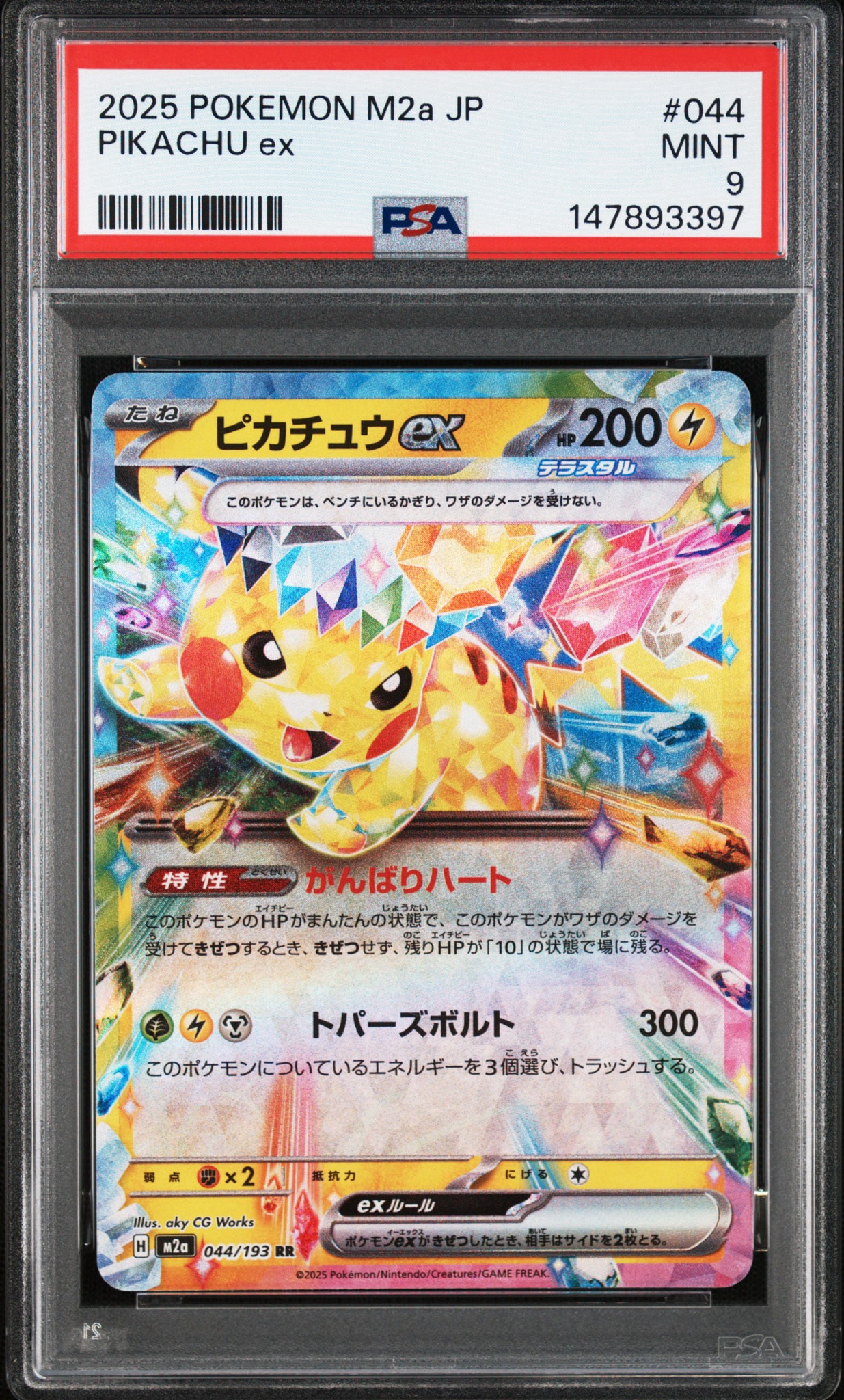 ピカチュウex RR [M2a 044/193](ハイクラスパック「MEGAドリームex