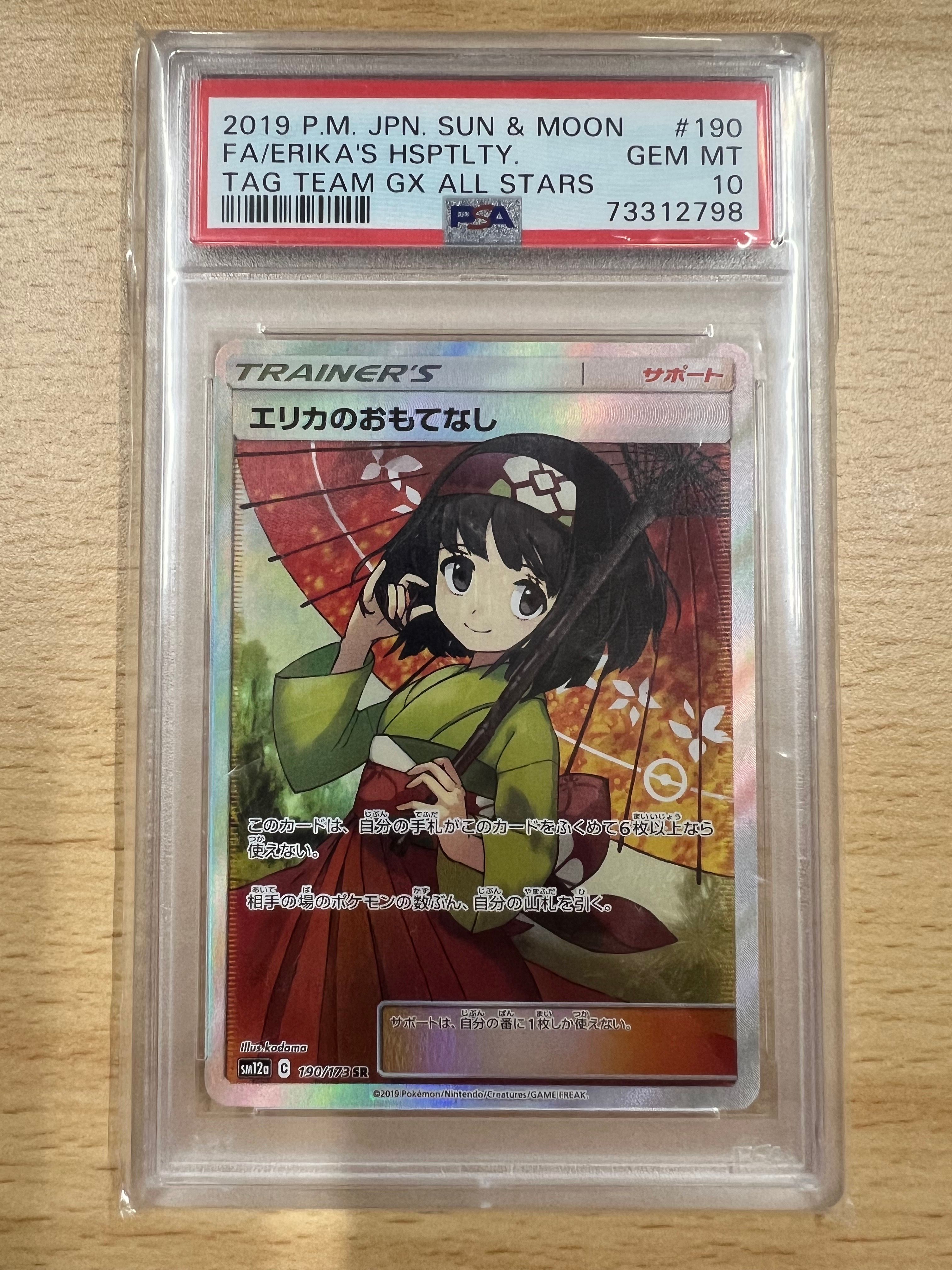 エリカのおもてなし SR[SM12a 190/173](ハイクラスパック「TAG TEAM GX タッグオールスターズ」)