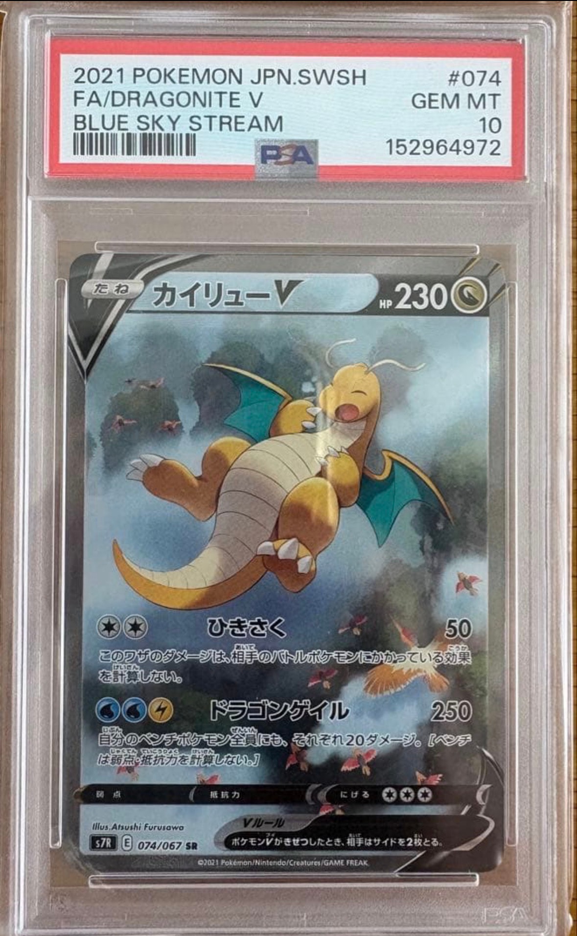 PSA10】カイリューV SR: SA[S7R 074/067](拡張パック「蒼空ストリーム