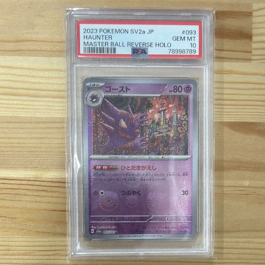 ゴースト U: マスターボールミラー[SV2a 093/165](強化拡張パック「ポケモンカード151」)