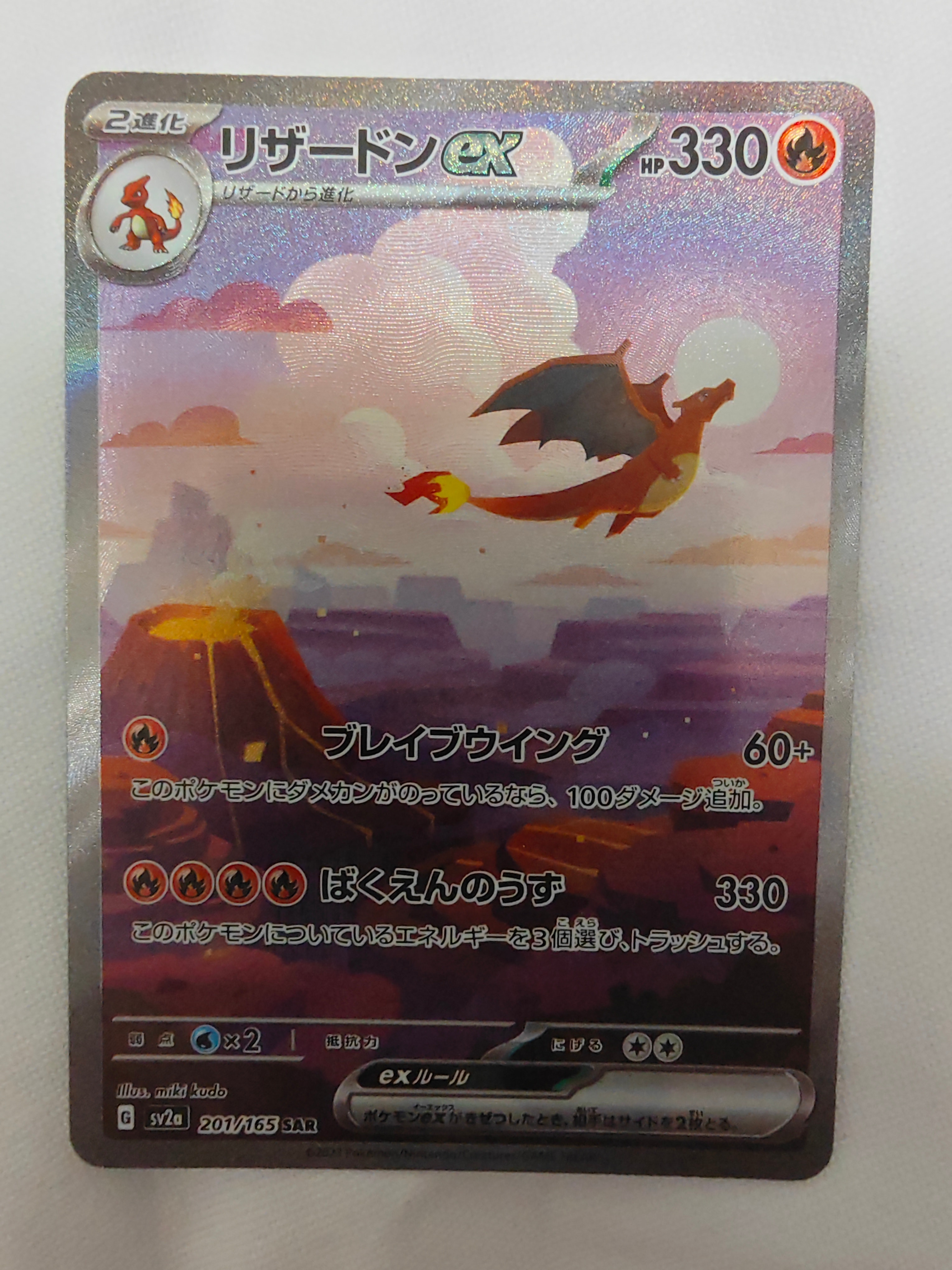 リザードンex SAR [SV2a 201/165](強化拡張パック「ポケモンカード151」)