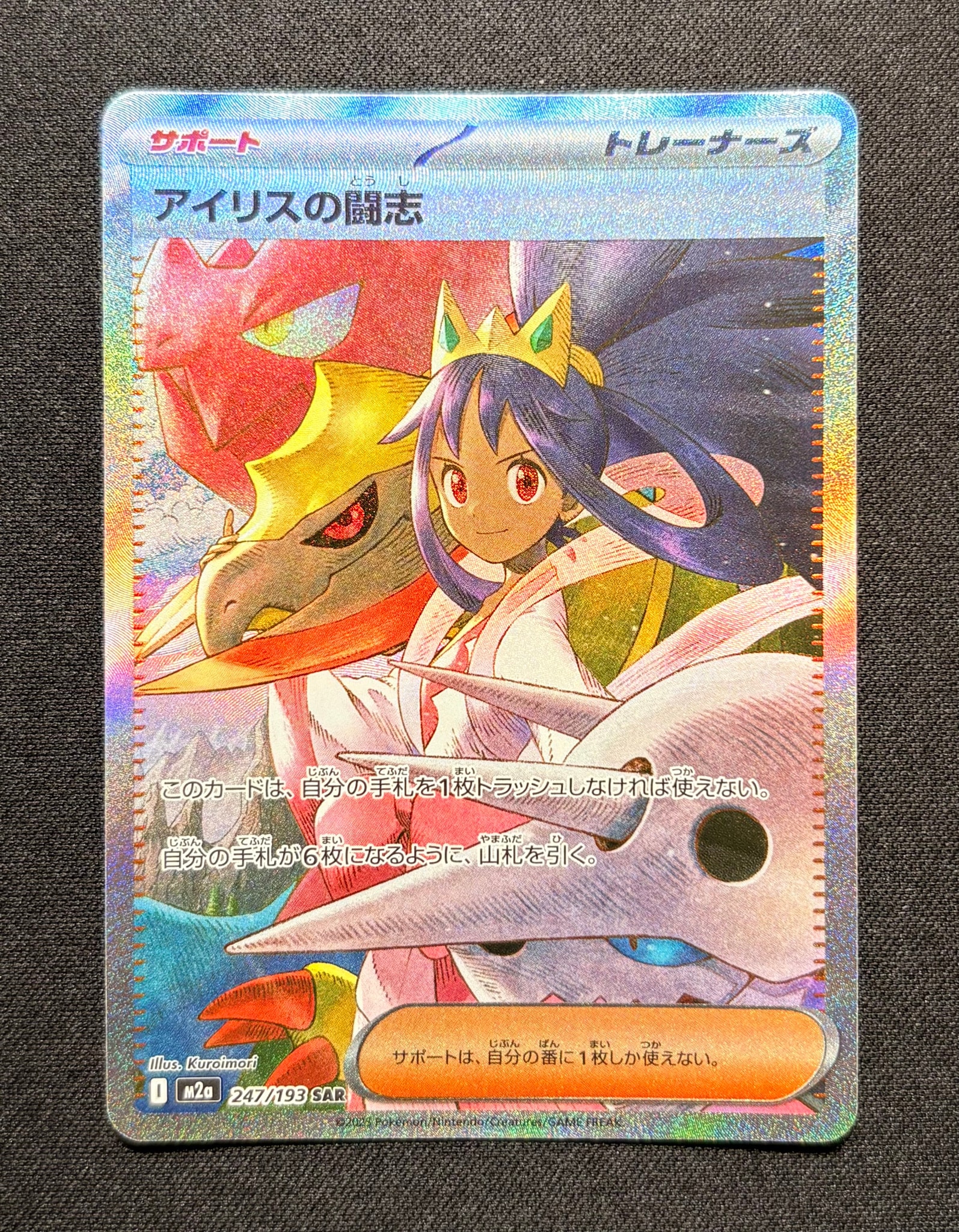 アイリスの闘志 SAR [M2a 247/193](ハイクラスパック「MEGAドリームex」)