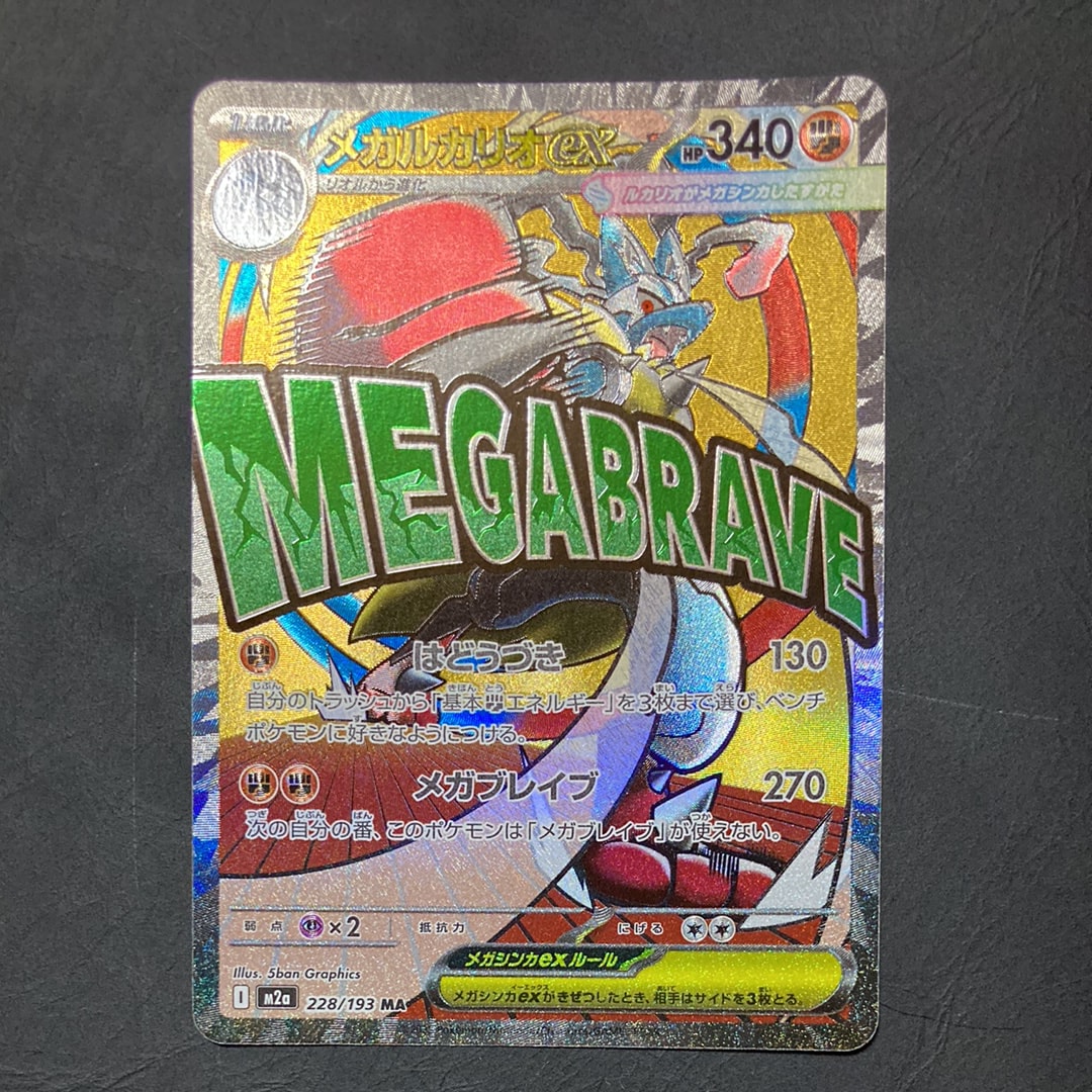 メガルカリオex MA [M2a 228/193](ハイクラスパック「MEGAドリームex」)