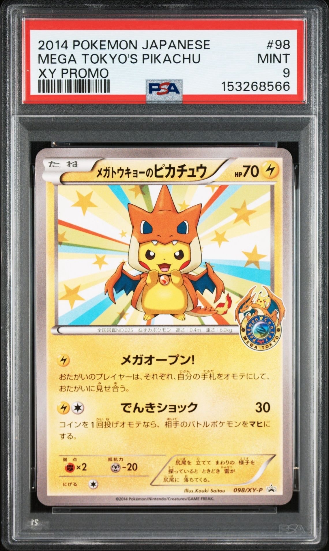 メガトウキョーのピカチュウ: プロモ[XY-P 098/XY-P](プロモーション