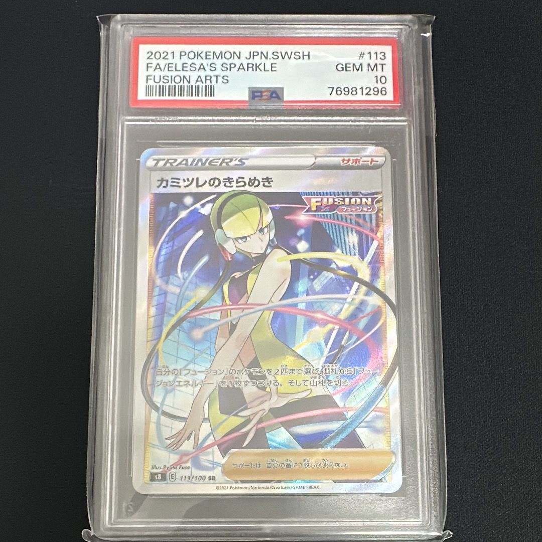 カミツレのきらめき SR[S8 113/100](拡張パック「フュージョンアーツ」)