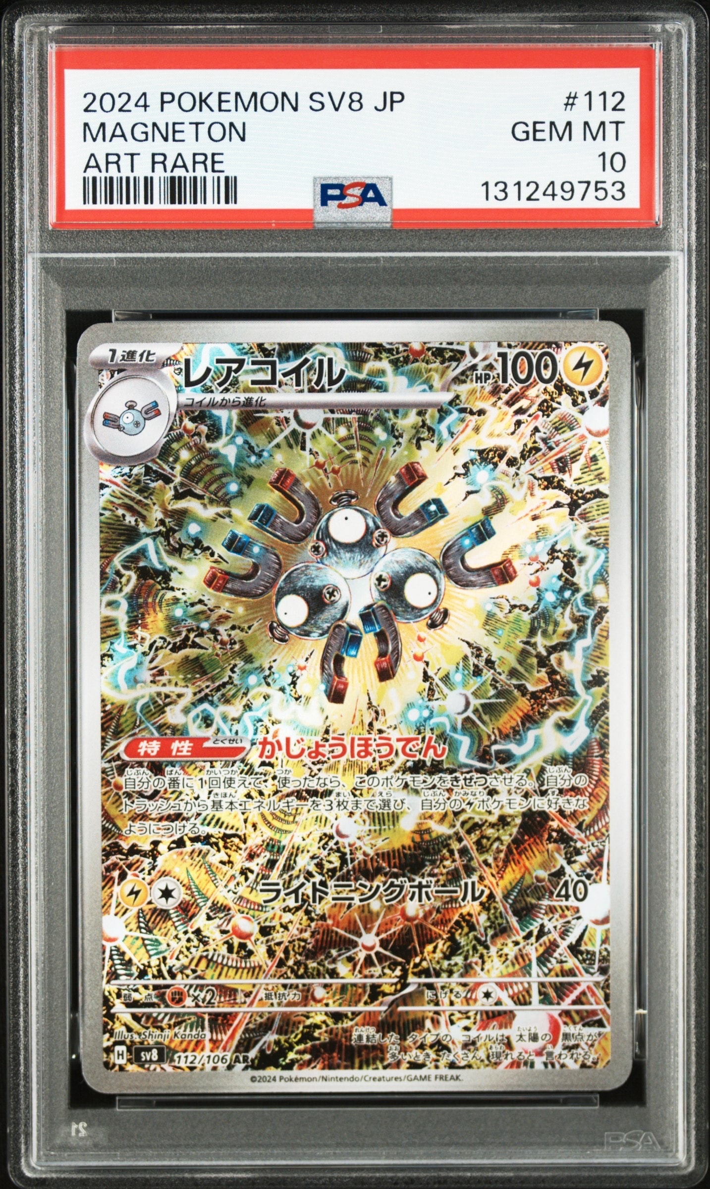 レアコイル AR [SV8 112/106](拡張パック「超電ブレイカー」)