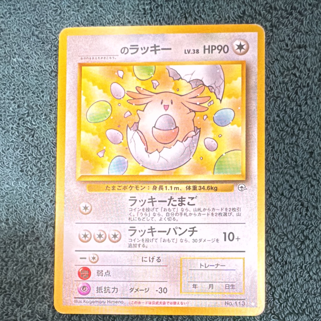 状態C】_のラッキー ◇: 旧裏[PMCG-G2 No.113](ジム拡張第2弾 「闇から