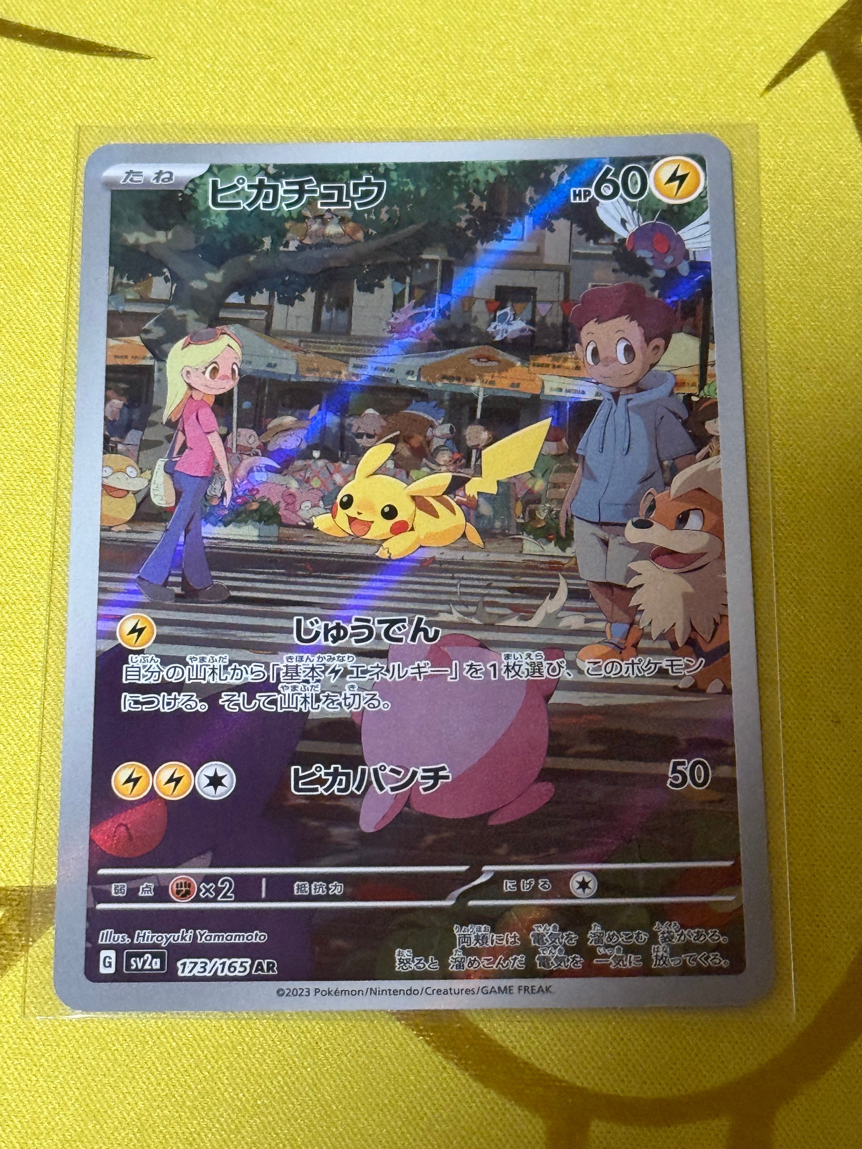 ピカチュウ AR[SV2a 173/165](強化拡張パック「ポケモンカード151」)