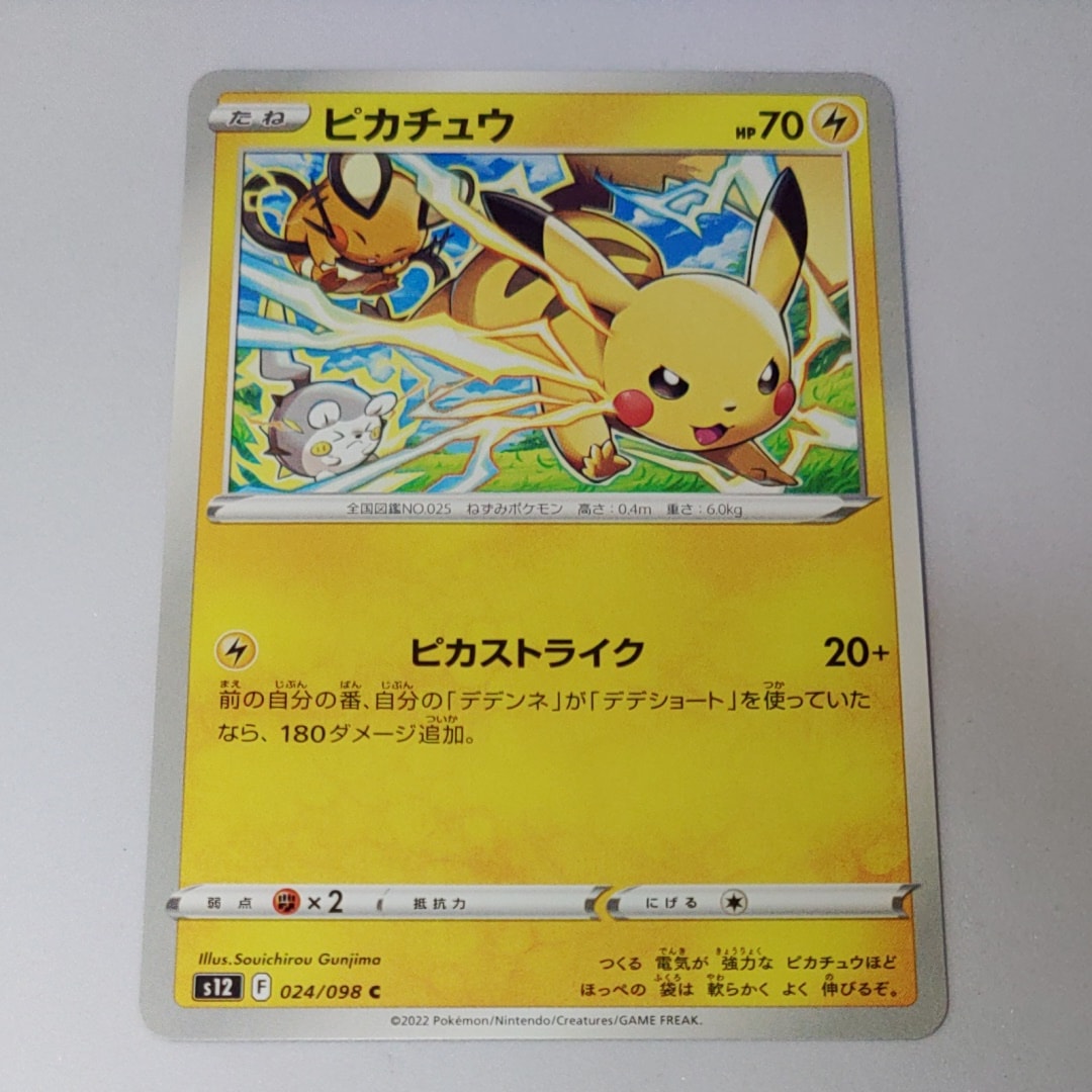 ピカチュウ C [S12 024/098](拡張パック「パラダイムトリガー」)