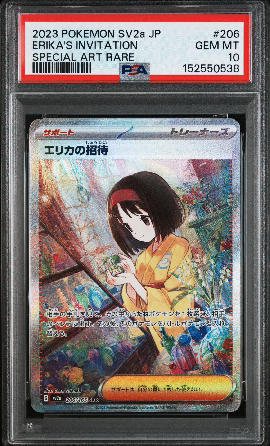 エリカの招待 SAR[SV2a 206/165](強化拡張パック「ポケモンカード151」)