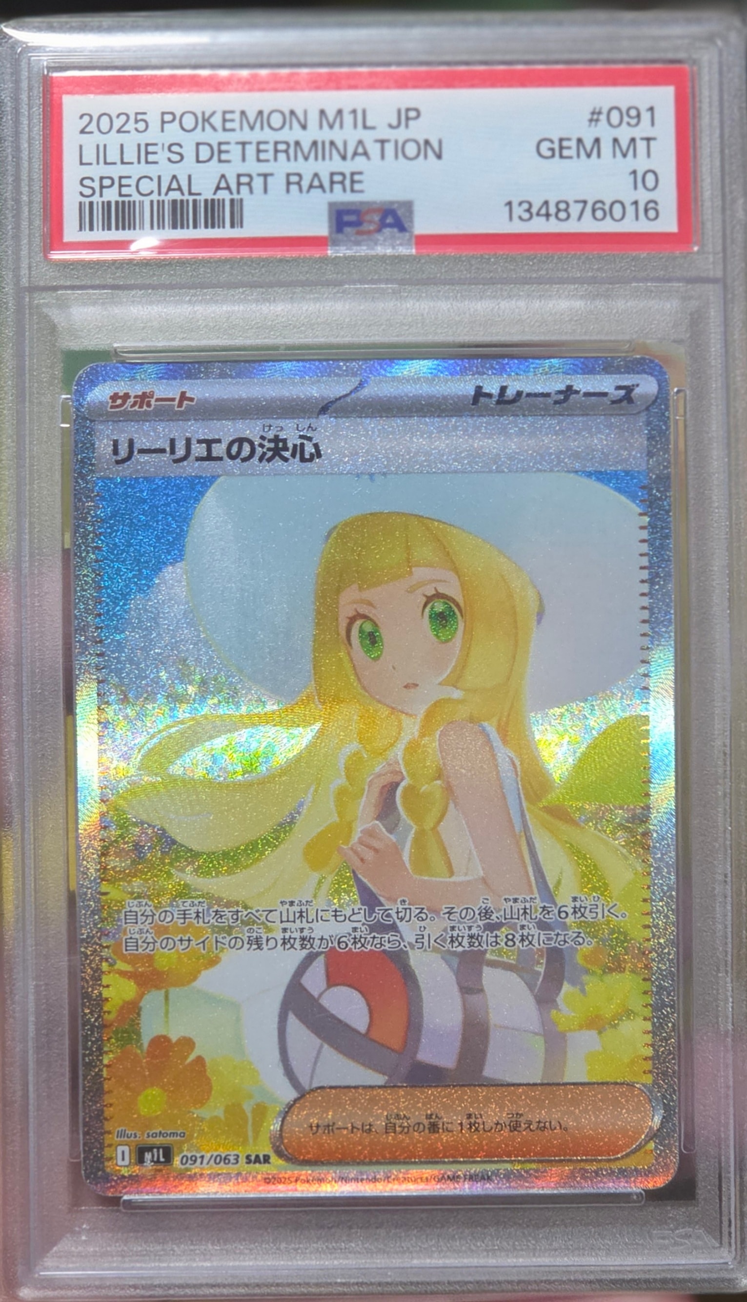 PSA10】リーリエの決心 SAR [M1L 091/063](拡張パック「メガブレイブ
