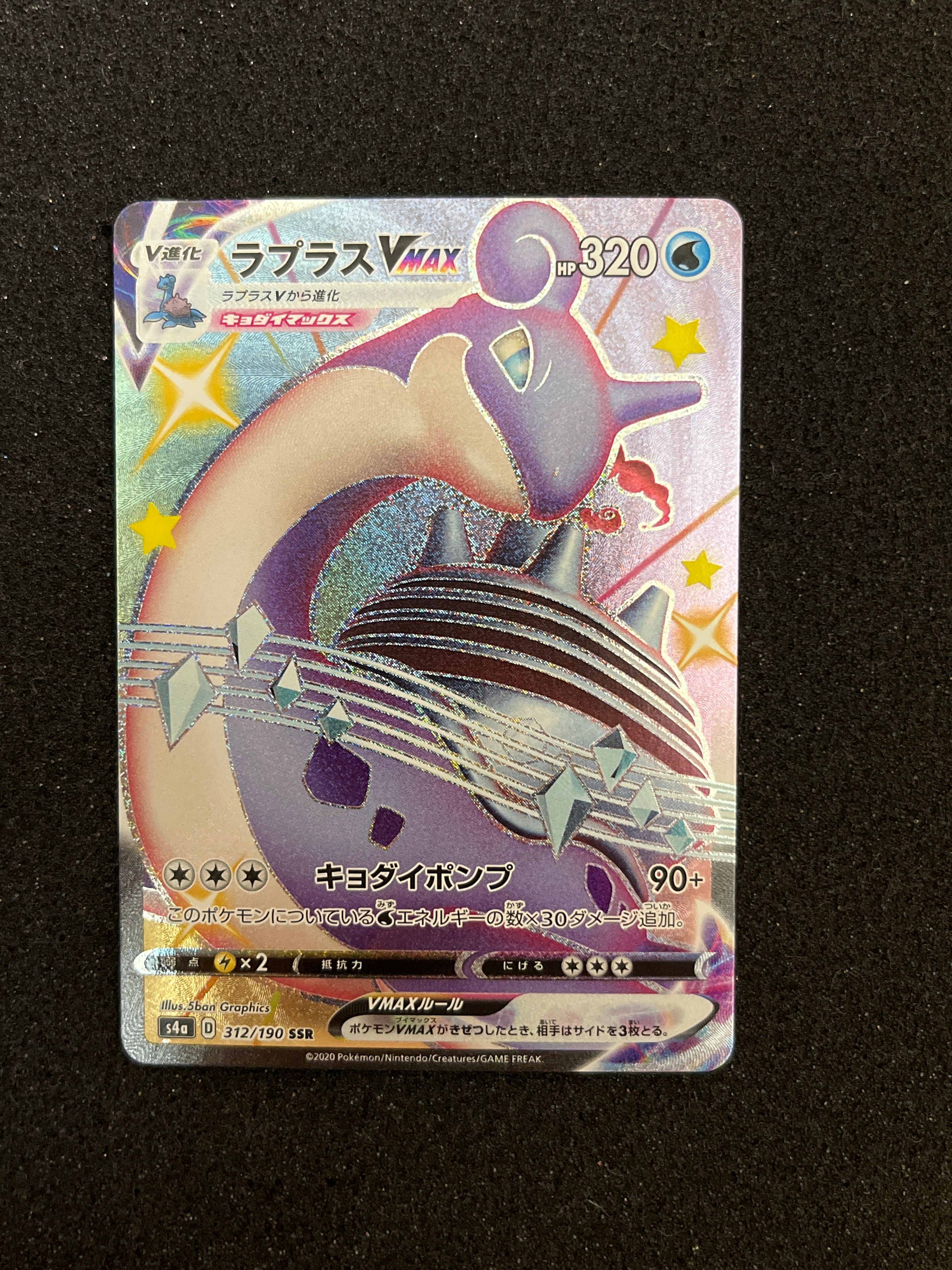 PSA10】ラプラスVMAX SSR[S4a 312/190](ハイクラスパック「シャイニー