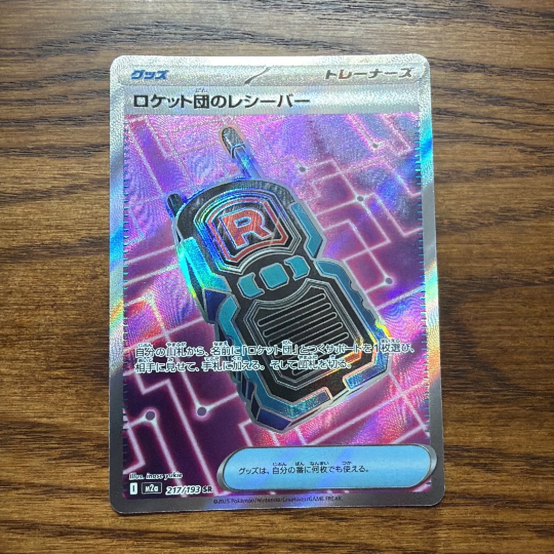ロケット団のレシーバー SR [M2a 217/193](ハイクラスパック「MEGAドリームex」)