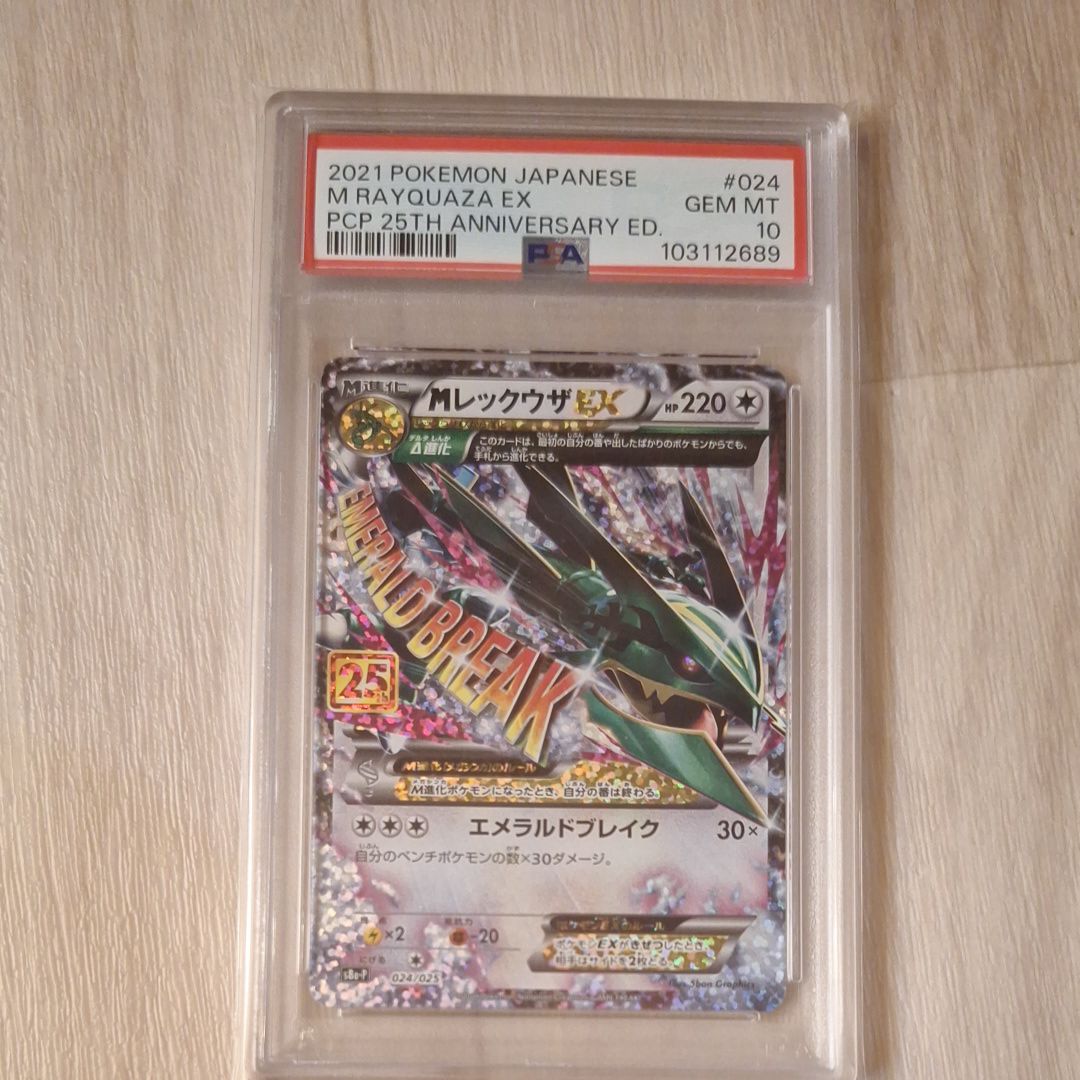 MレックウザEX: プロモ[S8a-P 024/025](プロモカードパック 25th ANNIVERSARY edition)