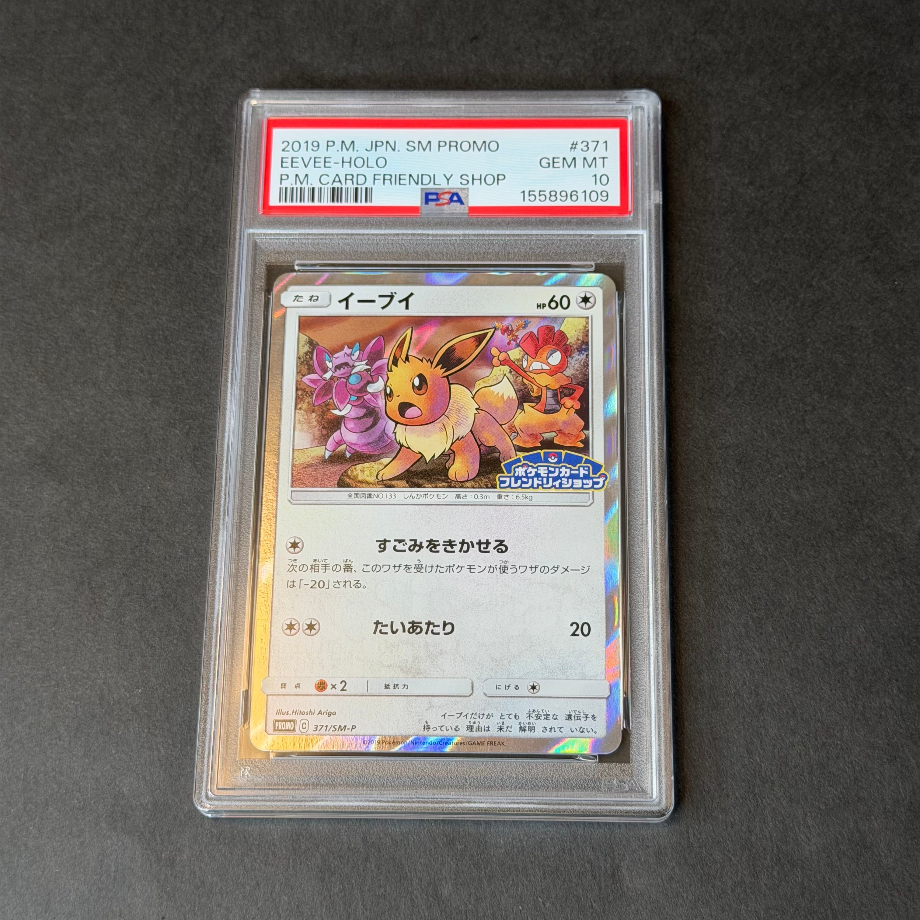 PSA10】イーブイ P [SM-P 371](プロモーションカード「ポケモンカード