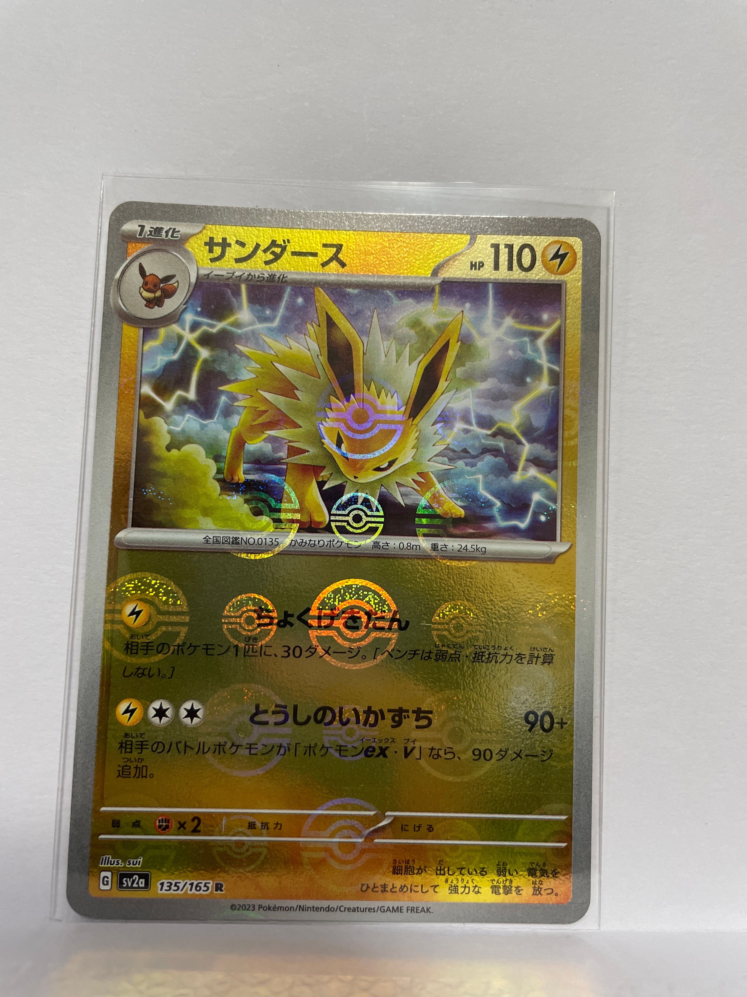 サンダース R: モンスターボールミラー[SV2a 135/165](強化拡張パック「ポケモンカード151」)