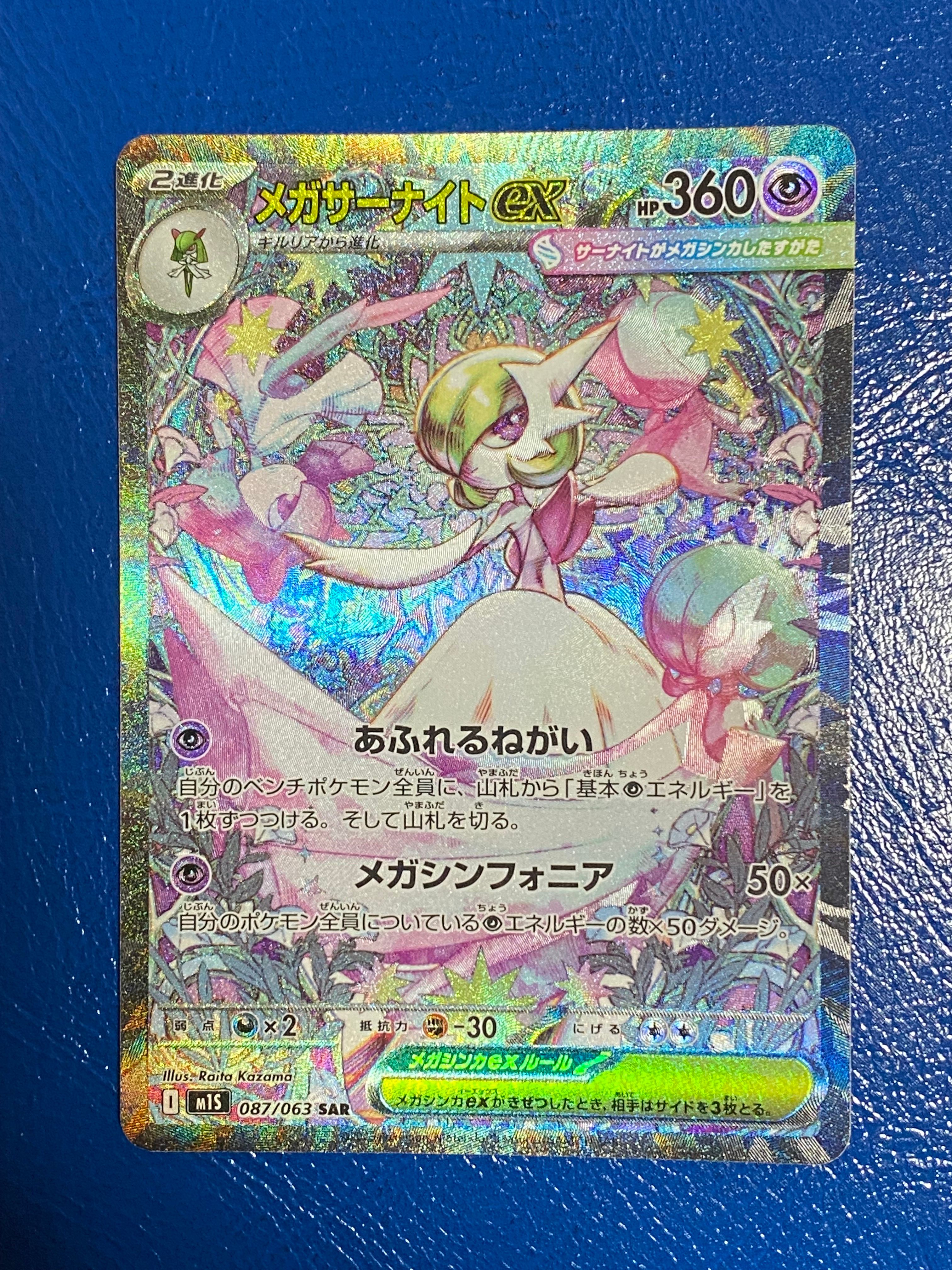 メガサーナイトex SAR [M1S 087/063](拡張パック「メガシンフォニア」)