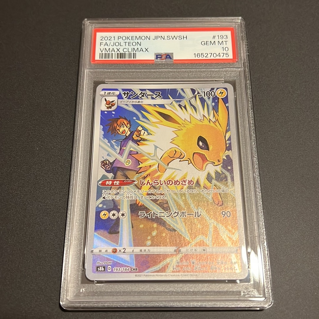 PSA10】サンダース CHR[s8b 193/184](ハイクラスパック「VMAX