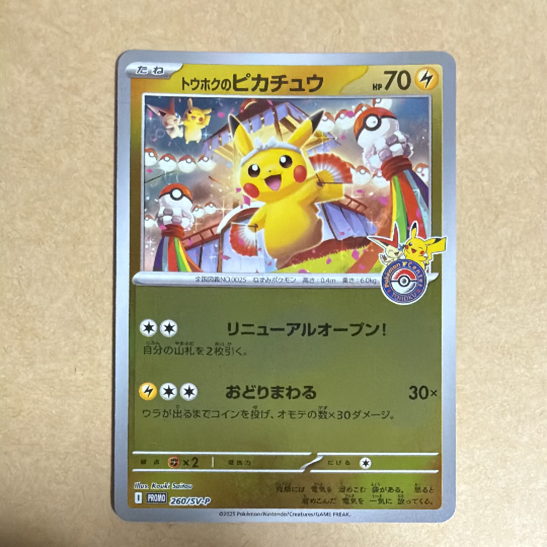 トウホクのピカチュウ P [SV-P 260](スペシャルBOX「ポケモンセンタートウホク」)
