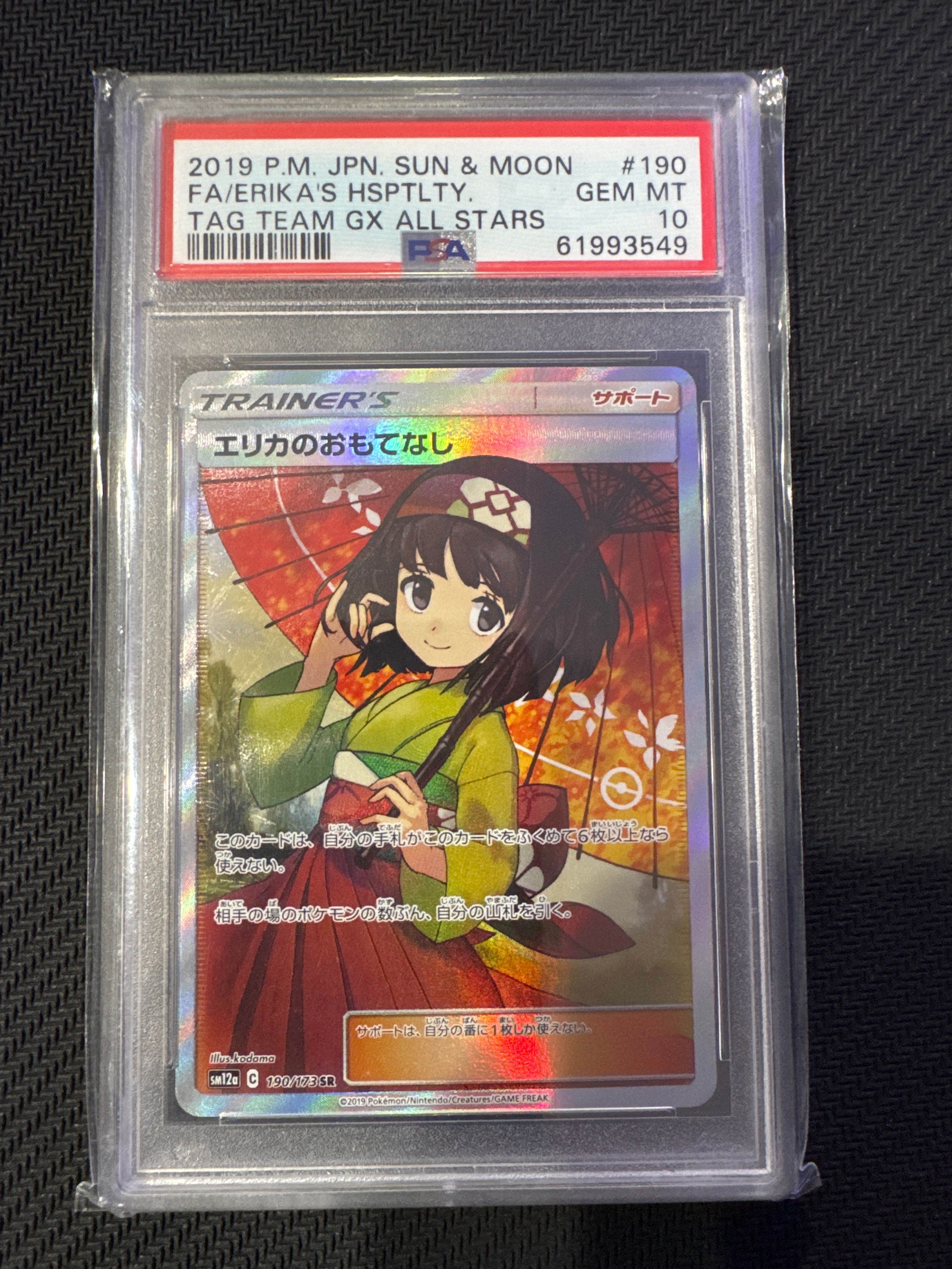 エリカのおもてなし SR[SM12a 190/173](ハイクラスパック「TAG TEAM GX タッグオールスターズ」)