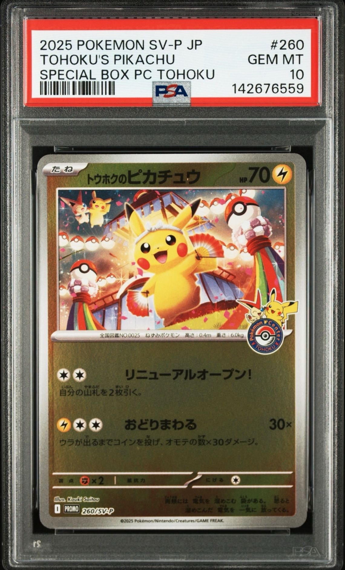 トウホクのピカチュウ P [SV-P 260](スペシャルBOX「ポケモンセンタートウホク」)