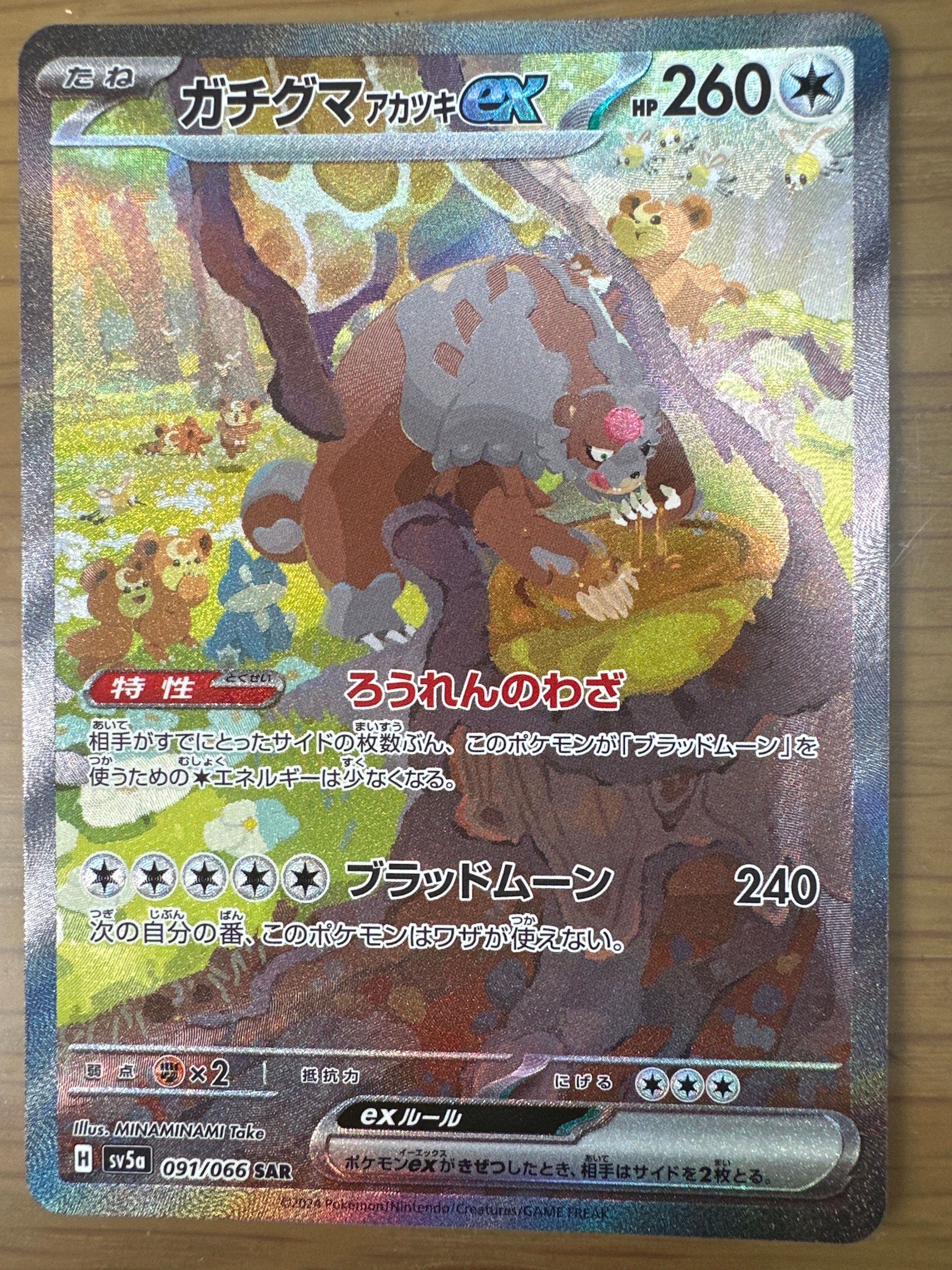 ガチグマ アカツキex SAR [SV5a 091/066](強化拡張パック「クリムゾンヘイズ」)