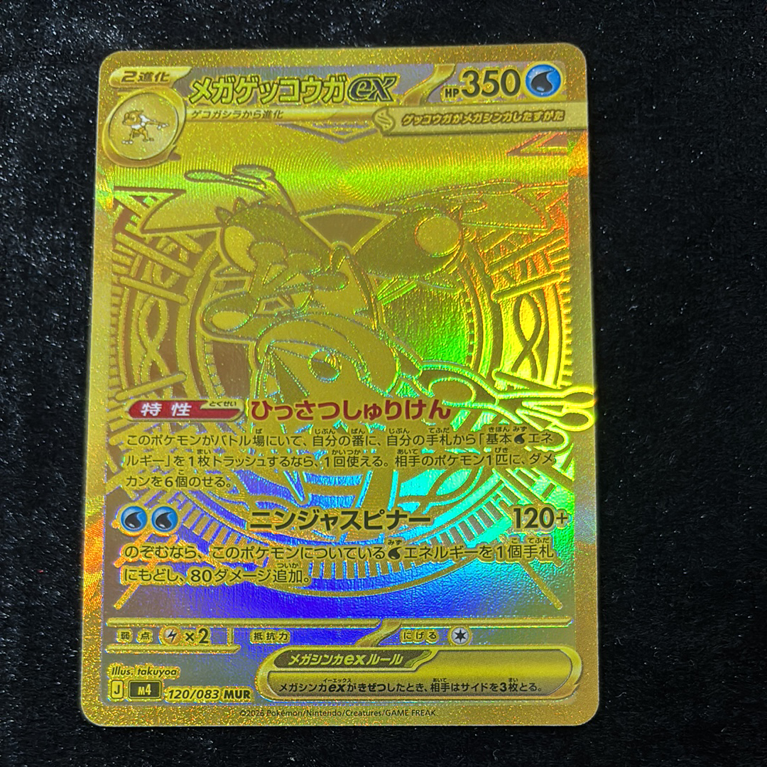 メガゲッコウガex MUR [M4 120/083](拡張パック「ニンジャスピナー」)
