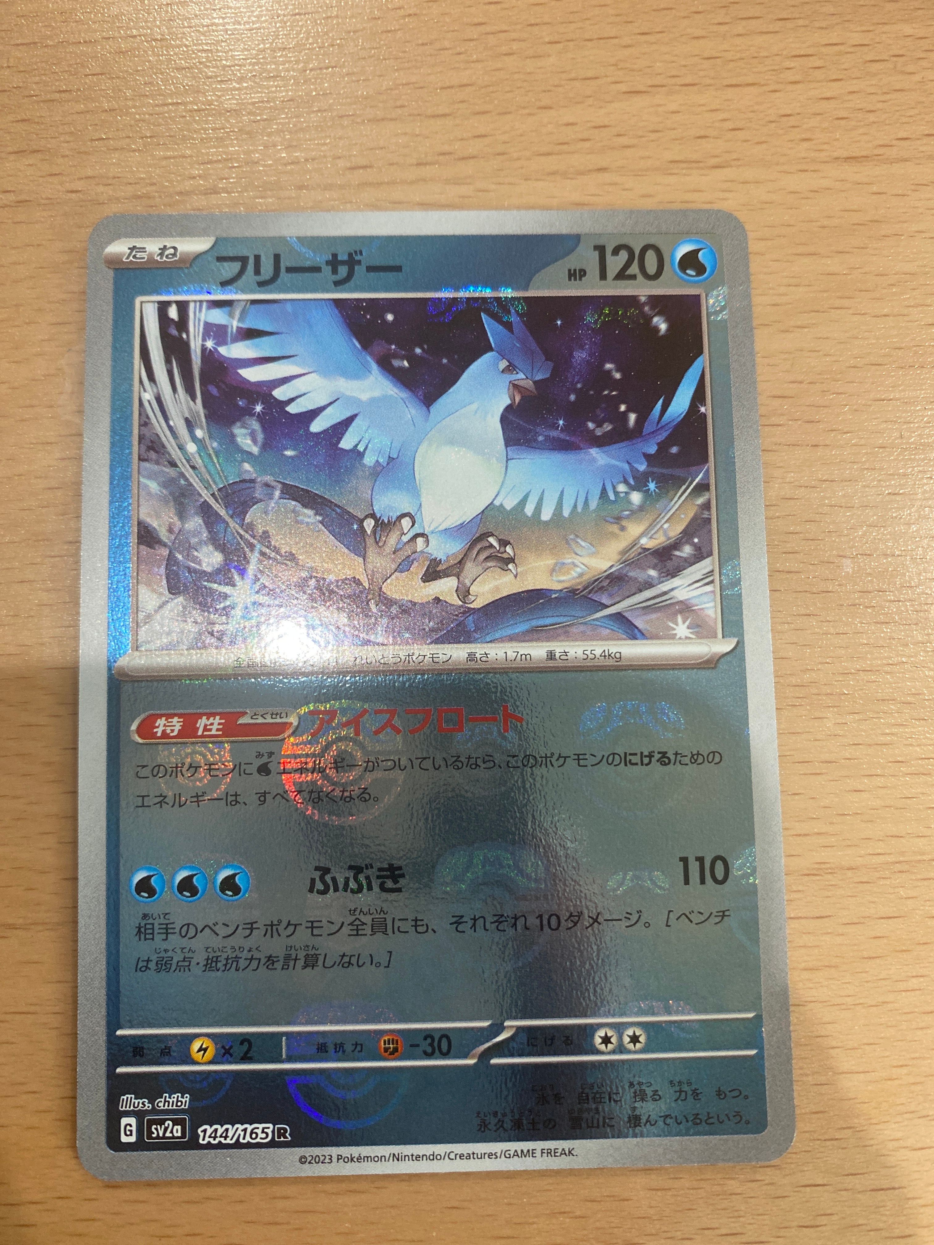 フリーザー R: マスターボールミラー[SV2a 144/165](強化拡張パック「ポケモンカード151」)