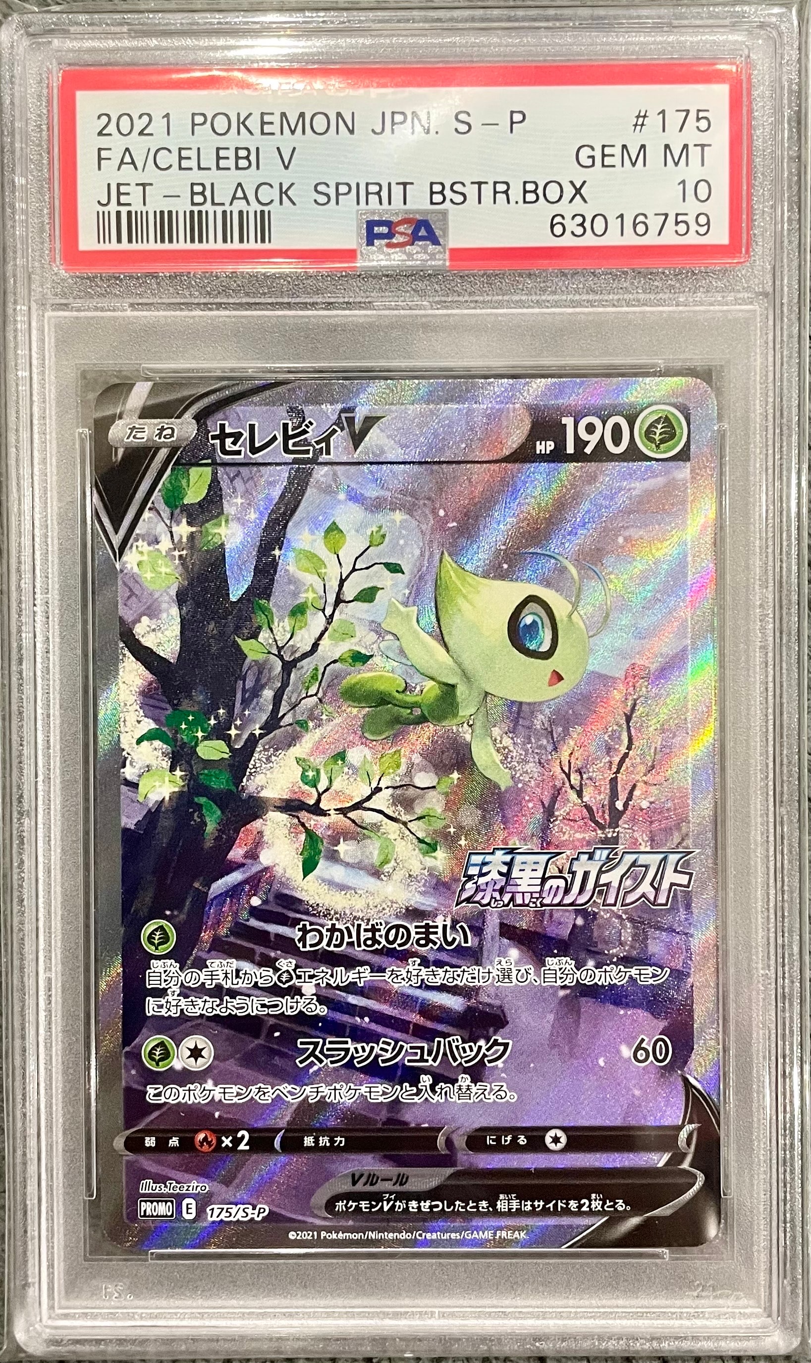 セレビィV 175/s-p 漆黒のガイスト ☆ ポケカ PSA10 セレビィV 175/S-P【・鑑定品】プロモ 漆黒のガイスト