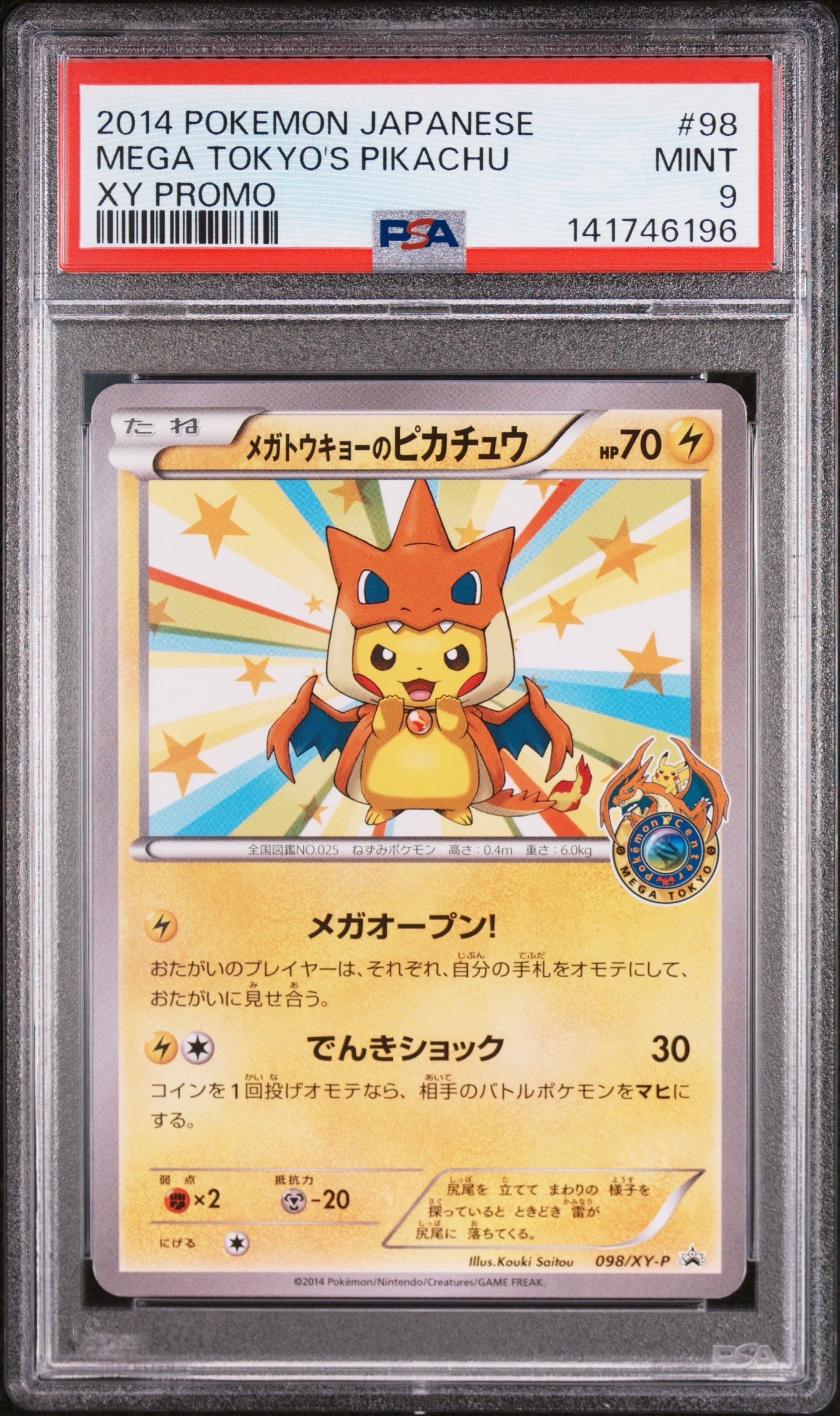 メガトウキョーのピカチュウ: プロモ[XY-P 098/XY-P](プロモーション