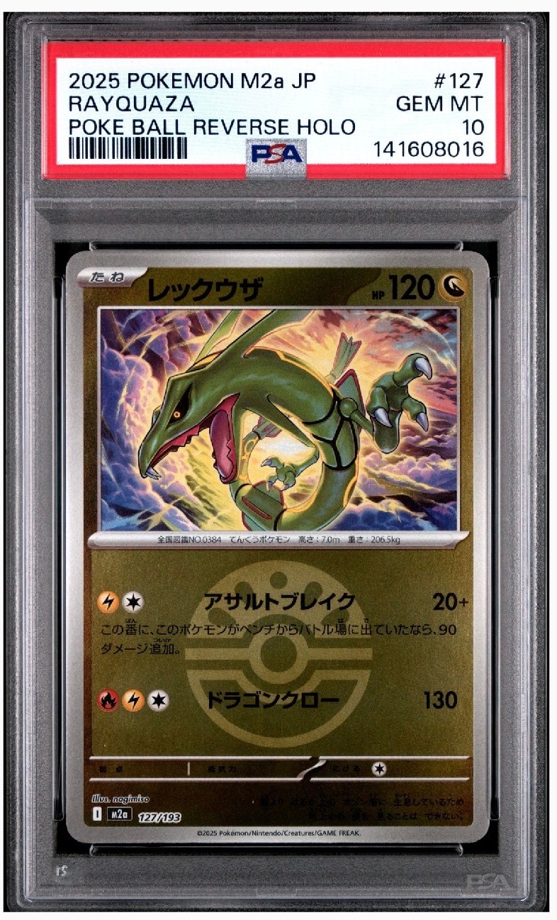 レックウザ :モンスターボール/オシャボミラー [M2a 127/193](ハイクラスパック「MEGAドリームex」)