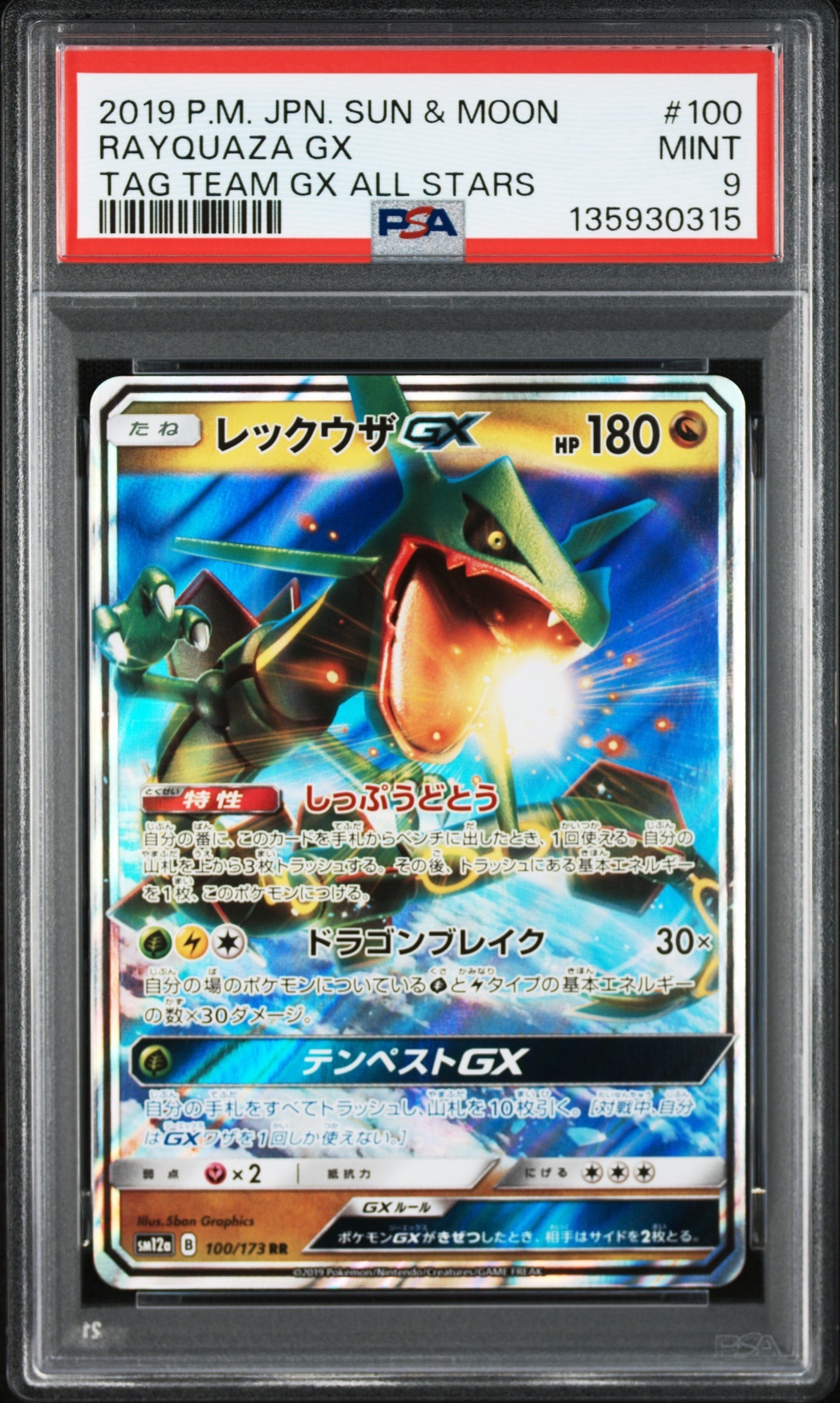 レックウザGX RR [SM12a 100/173](ハイクラスパック「TAG TEAM GX タッグオールスターズ」)