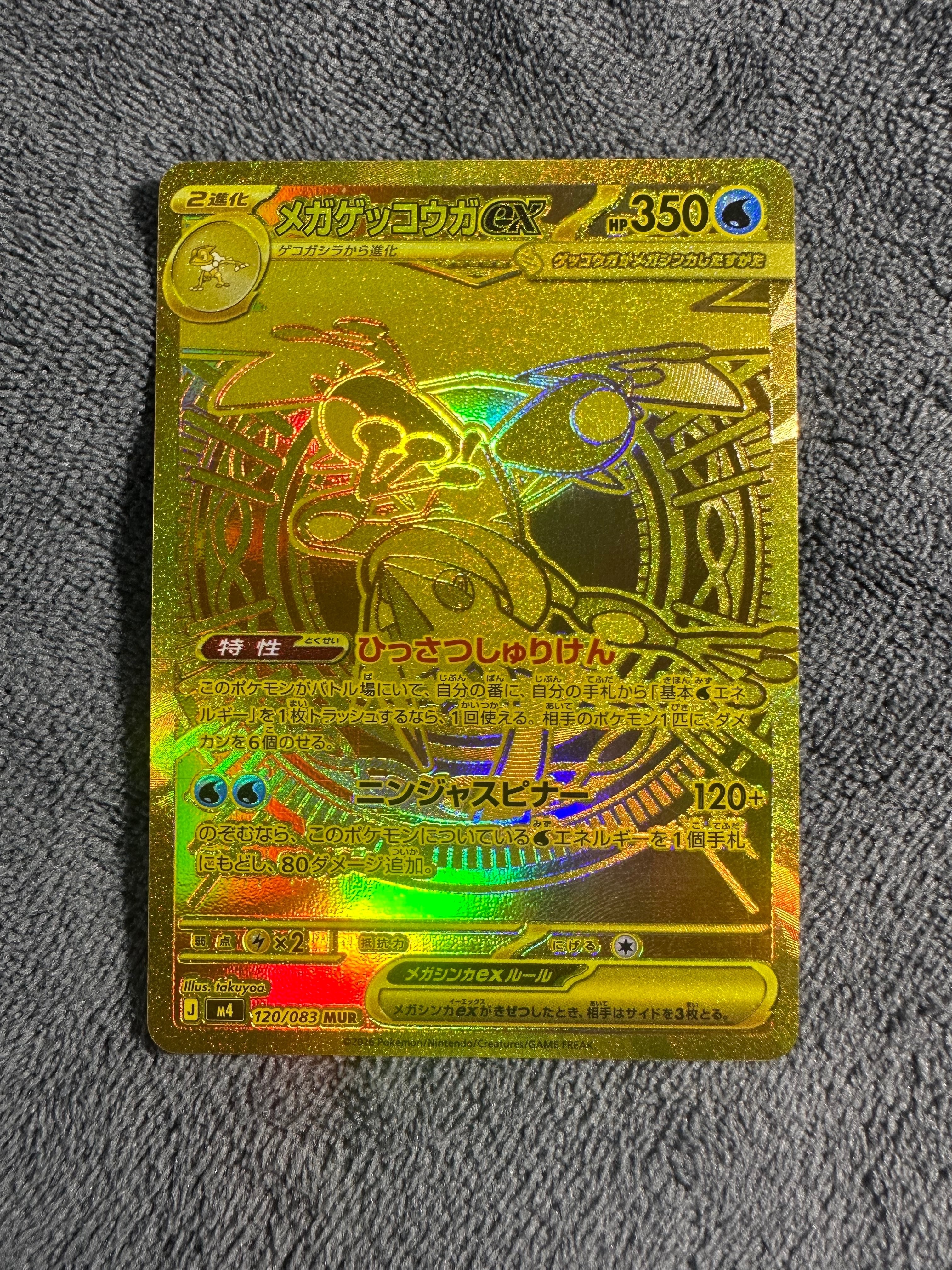 メガゲッコウガex MUR [M4 120/083](拡張パック「ニンジャスピナー」)