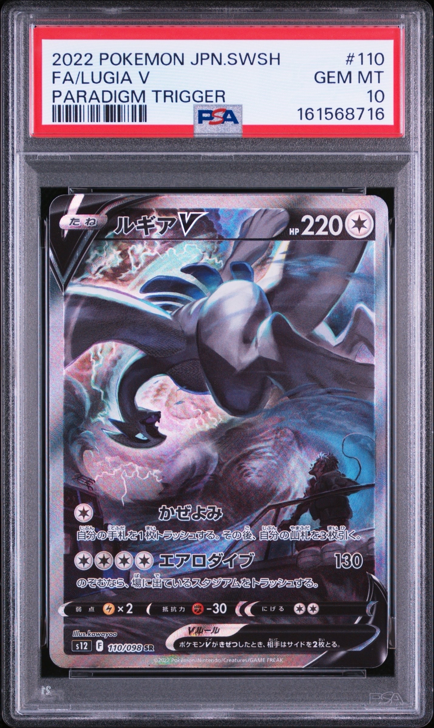 ルギアV SR:SA[s12 110/098](拡張パック「パラダイムトリガー」)の新品
