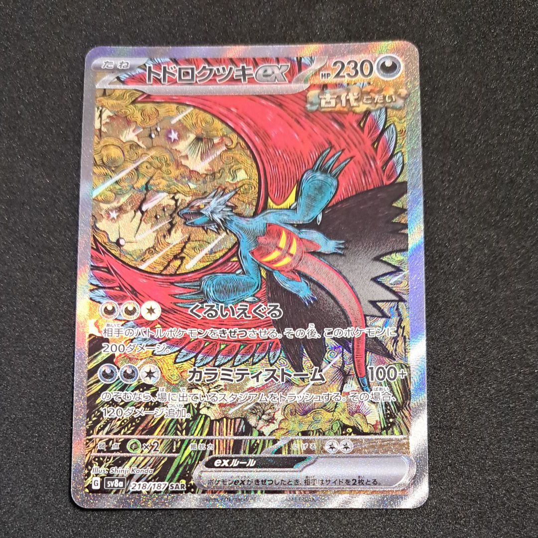 トドロクツキex SAR [SV8a 218/187](ハイクラスパック「テラスタルフェスex」)