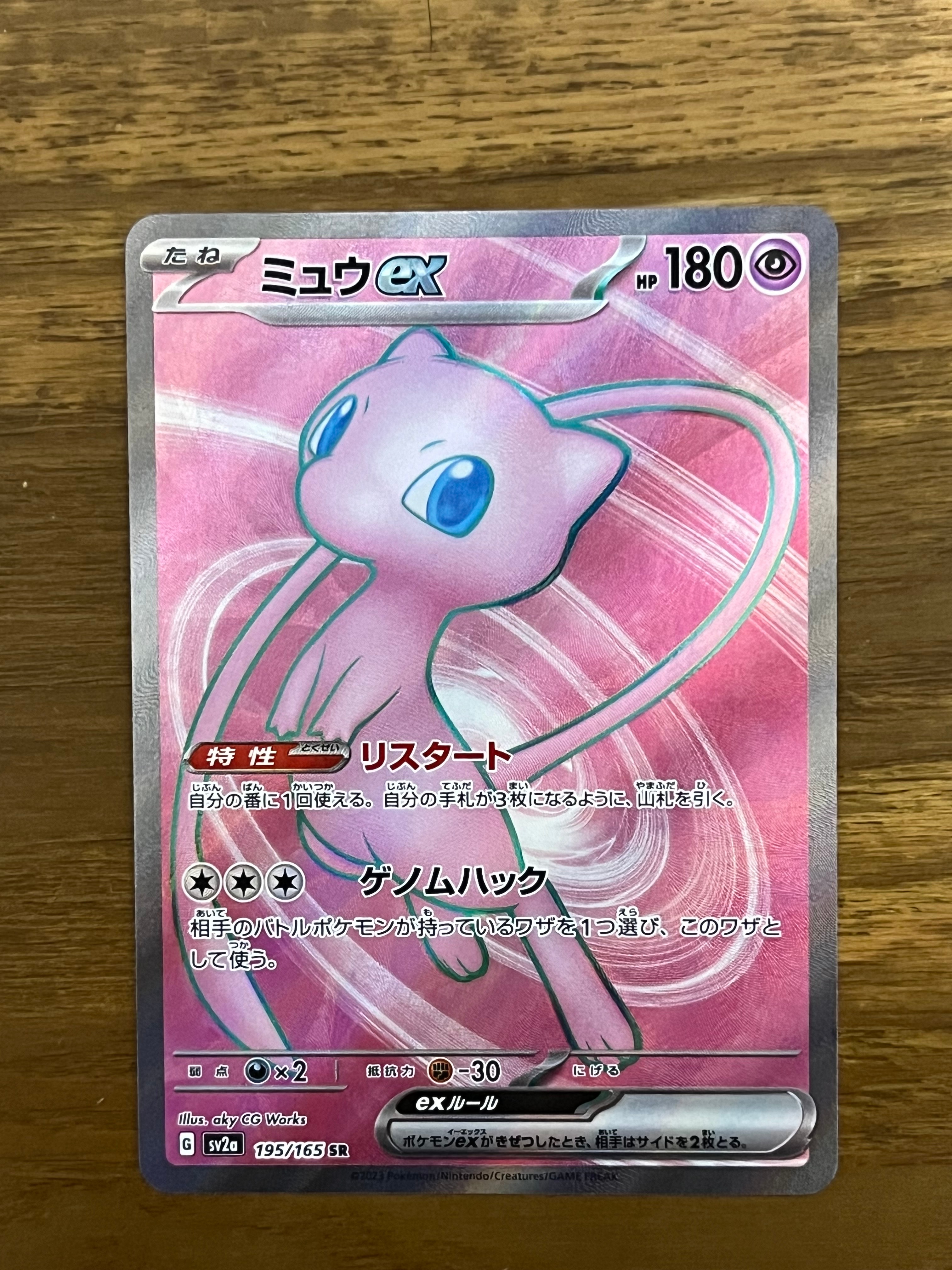 ミュウex SR[SV2a 195/165](強化拡張パック「ポケモンカード151」)