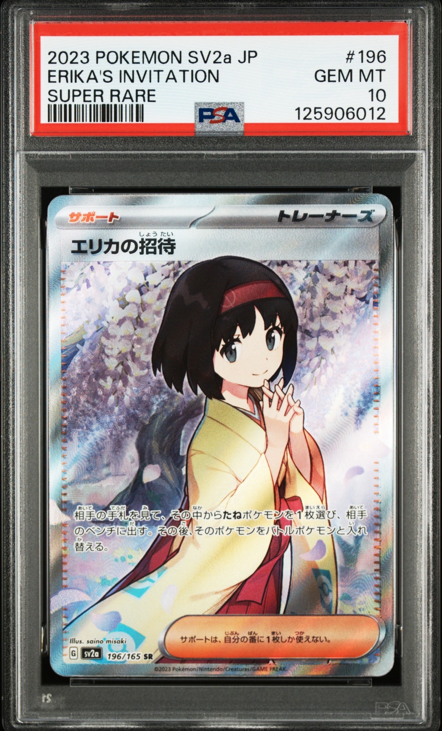 エリカの招待 SR[SV2a 196/165](強化拡張パック「ポケモンカード151
