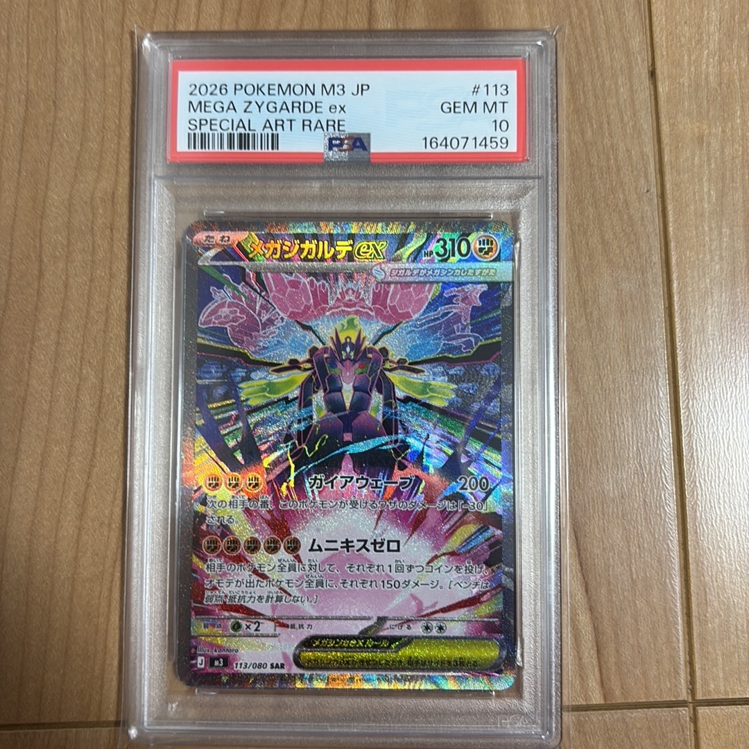 メガジガルデex SAR [M3 113/080](拡張パック「ムニキスゼロ」)