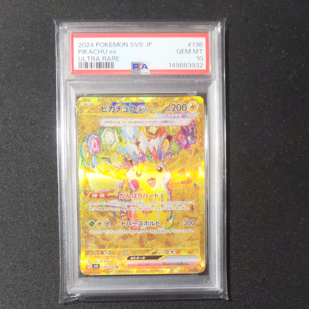 ピカチュウex UR [SV8 136/106](拡張パック「超電ブレイカー」)