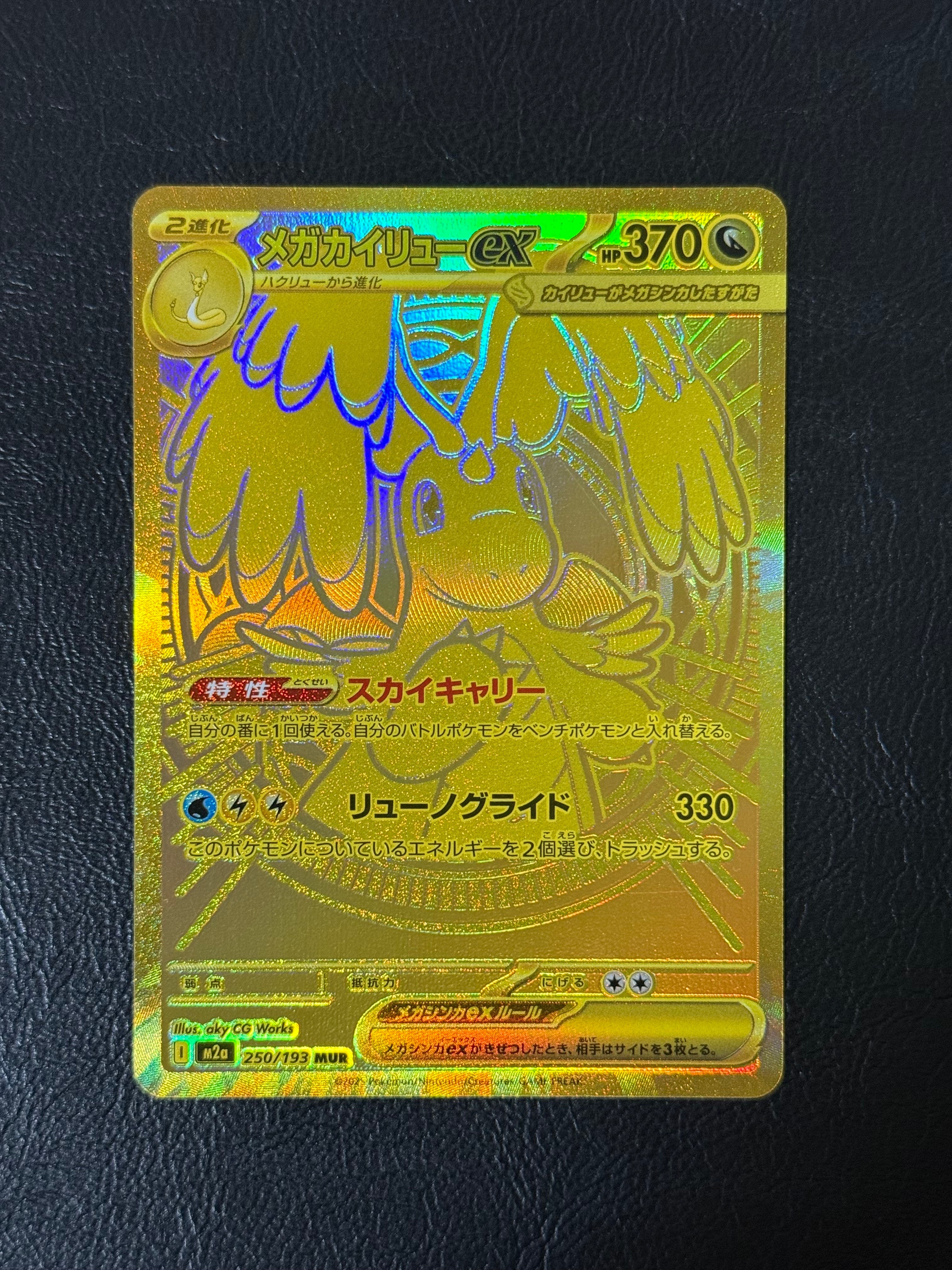メガカイリューex MUR [M2a 250/193](ハイクラスパック「MEGAドリームex」)