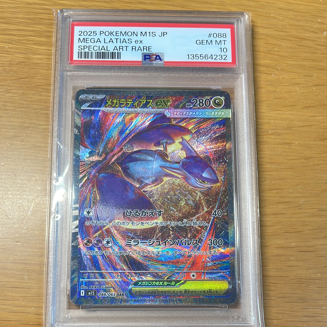 メガラティアスex SAR [M1S 088/063](拡張パック「メガシンフォニア」)