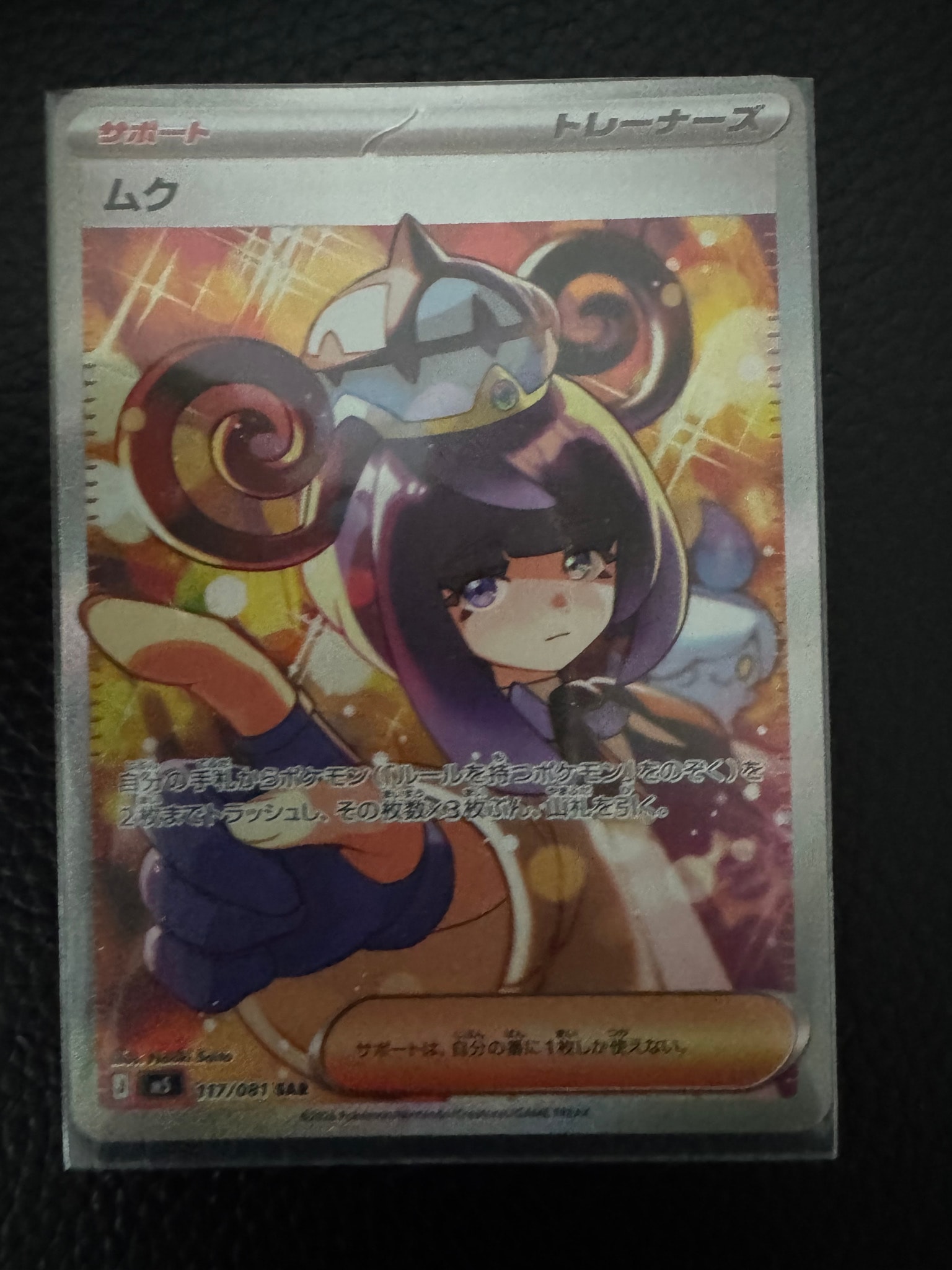 ムク SAR [M5 117/081](拡張パック「アビスアイ」)通販・買取・相場