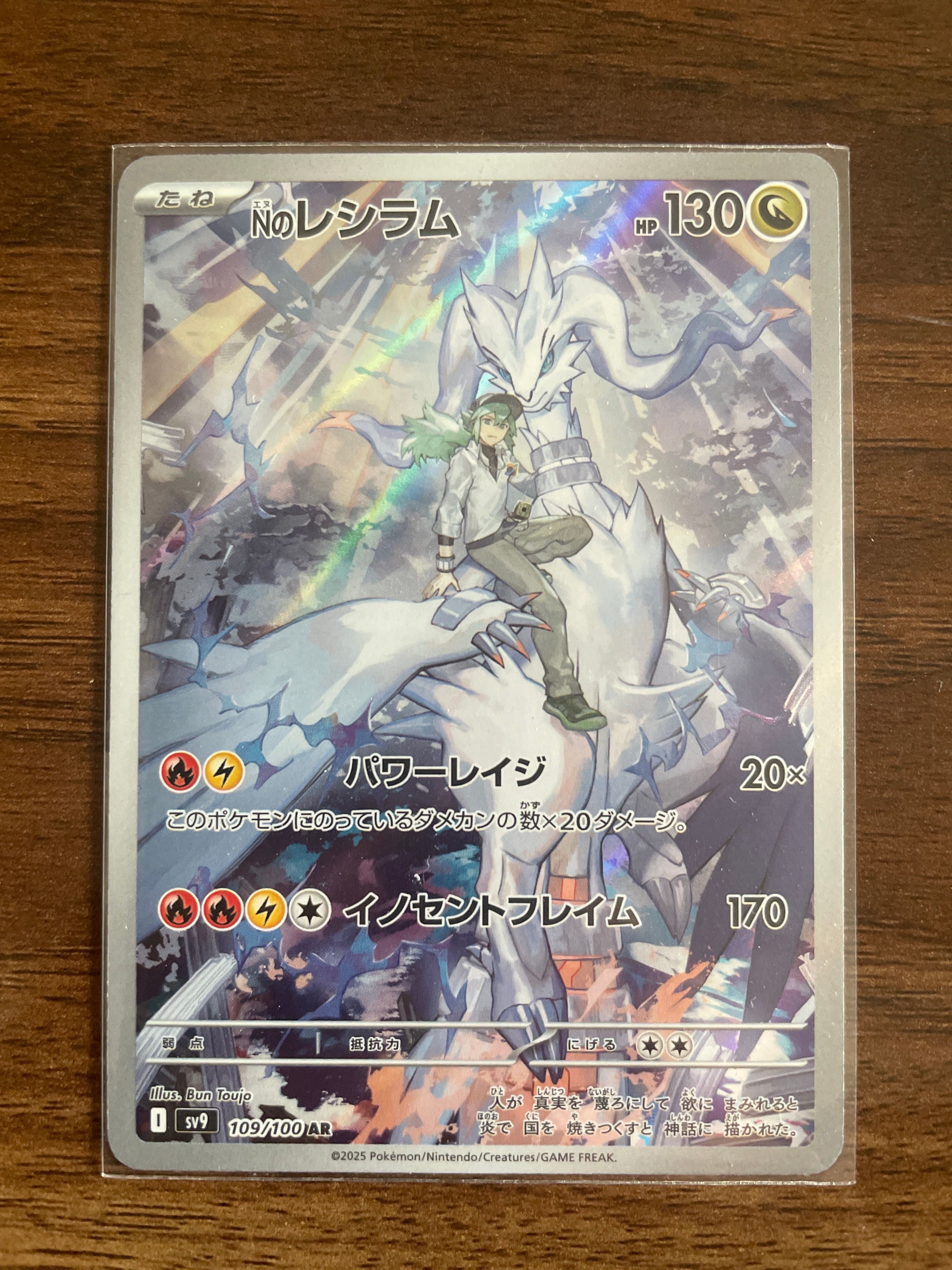 Nのレシラム AR [SV9 109/100](拡張パック「バトルパートナーズ」)